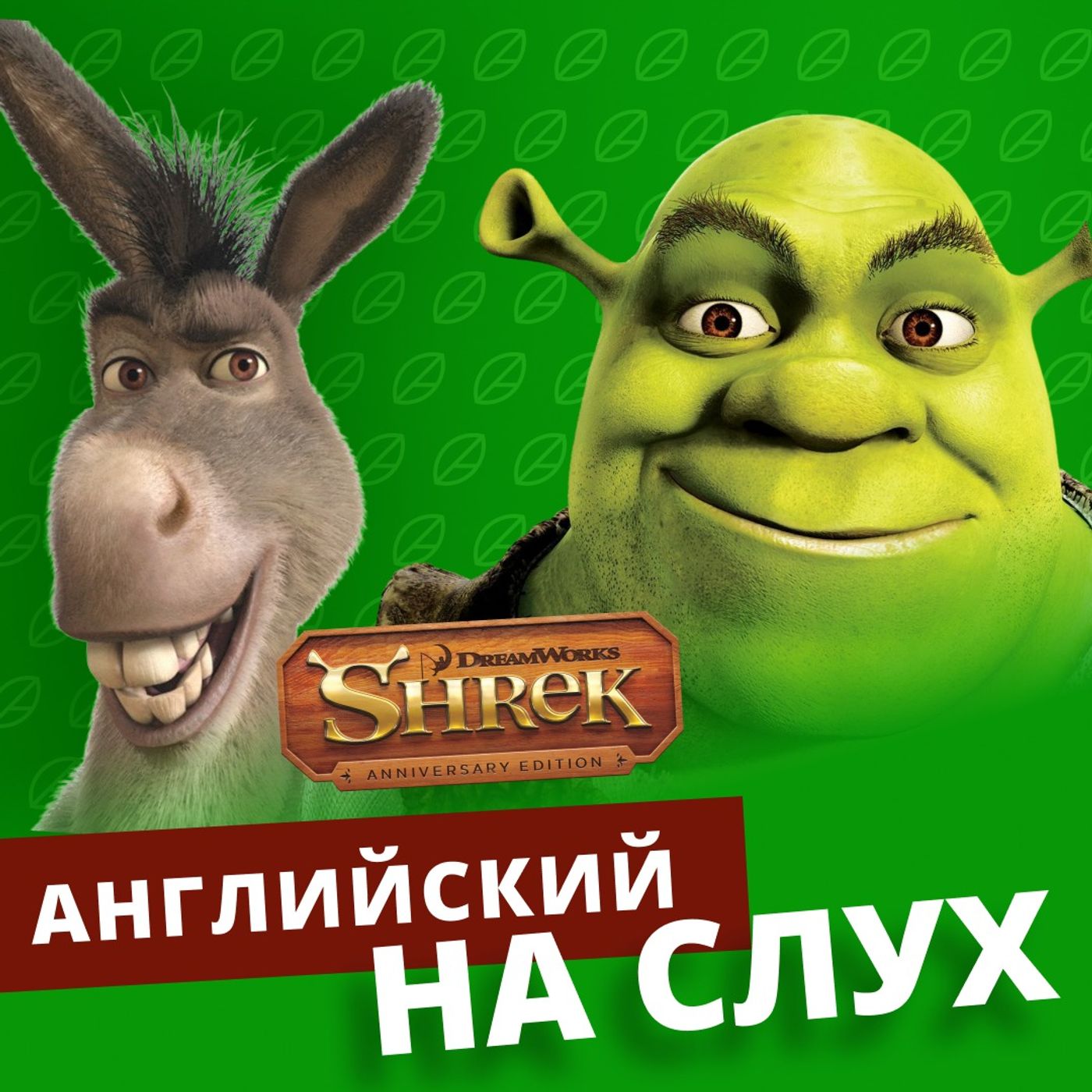 Английский на слух: Шрек | Подкаст про Английский episode artwork