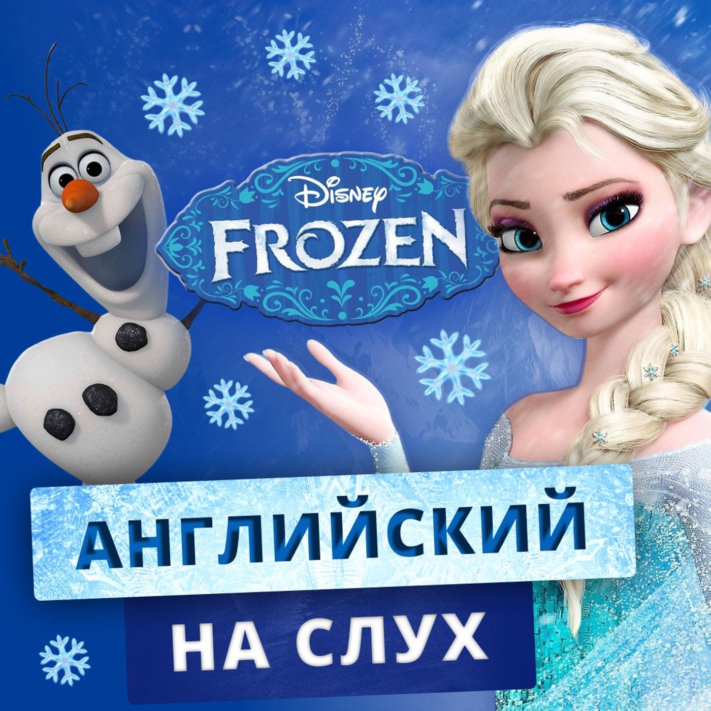 Английский по мультфильмам: Холодное Сердце | Подкаст про Английский episode artwork