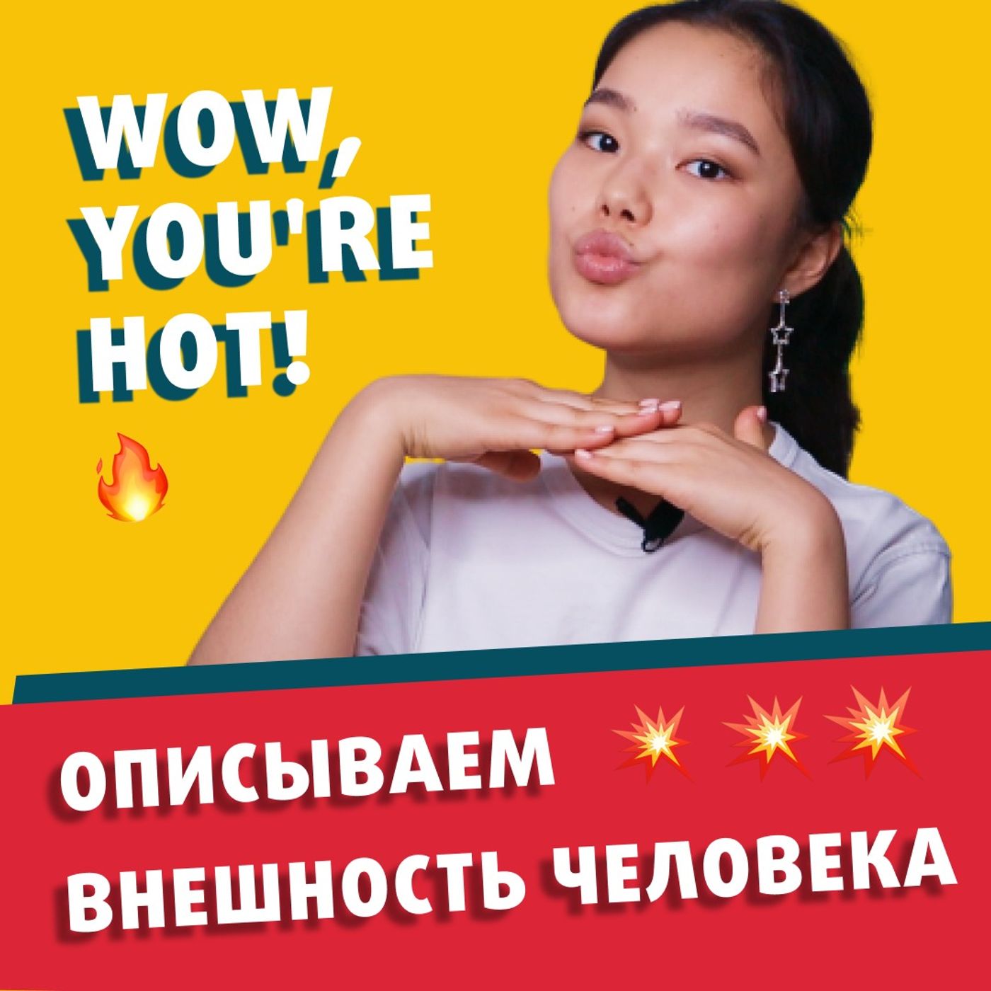 3 способа описать внешность и сделать комплименты на английском | Подкаст про Английский episode artwork