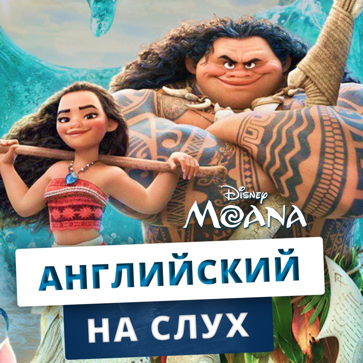 Английский на слух: Моана | Подкаст про Английский episode artwork
