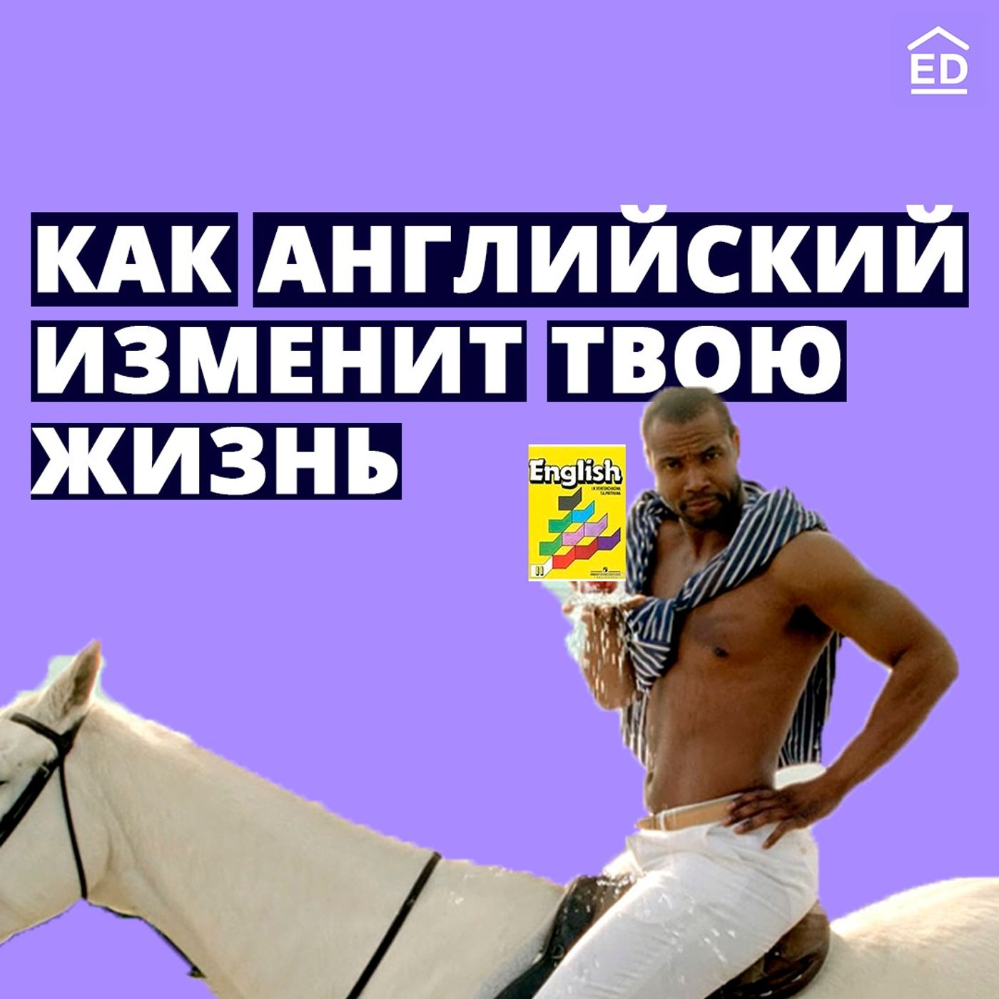 Как Английский изменит твою ЖИЗНЬ: 5 причин его выучить | Подкаст про Английский episode artwork