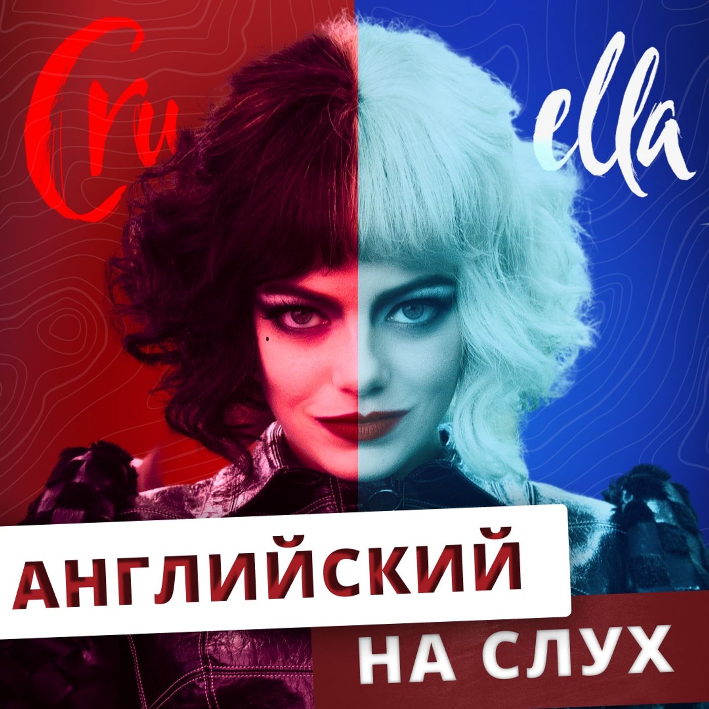 Английский по фильмам: Круэлла | Подкаст про Английский episode artwork