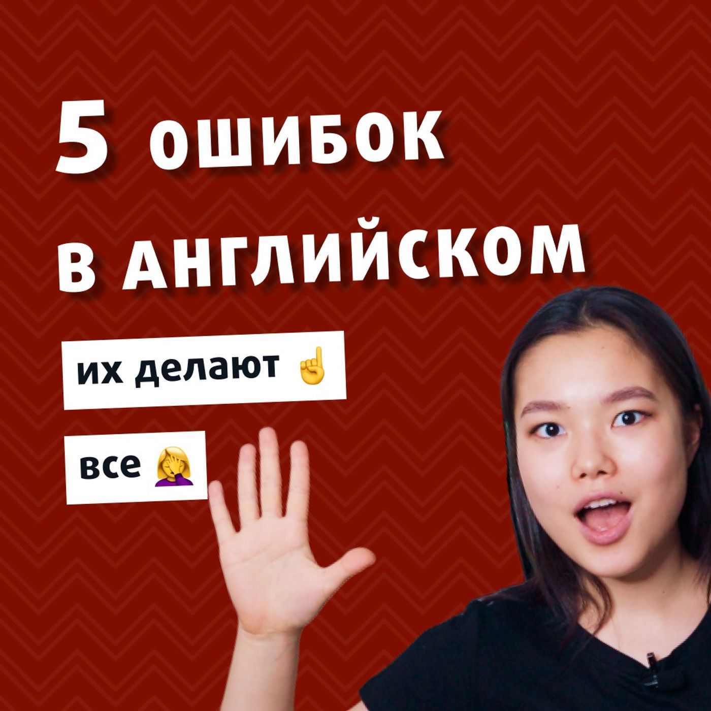 5 Ошибок, которые допускают все начинающие при изучение Английского | Подкаст Про Английский episode artwork