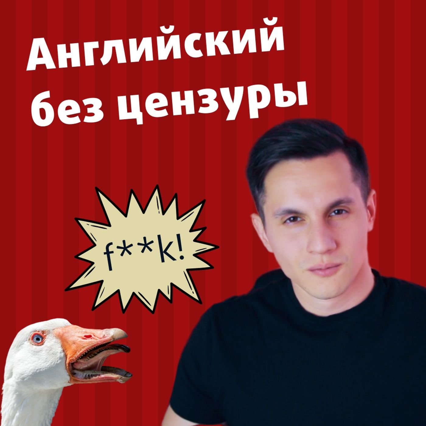 Грубо и жестко! Ругательства на английском | Подкаст про Английский episode artwork