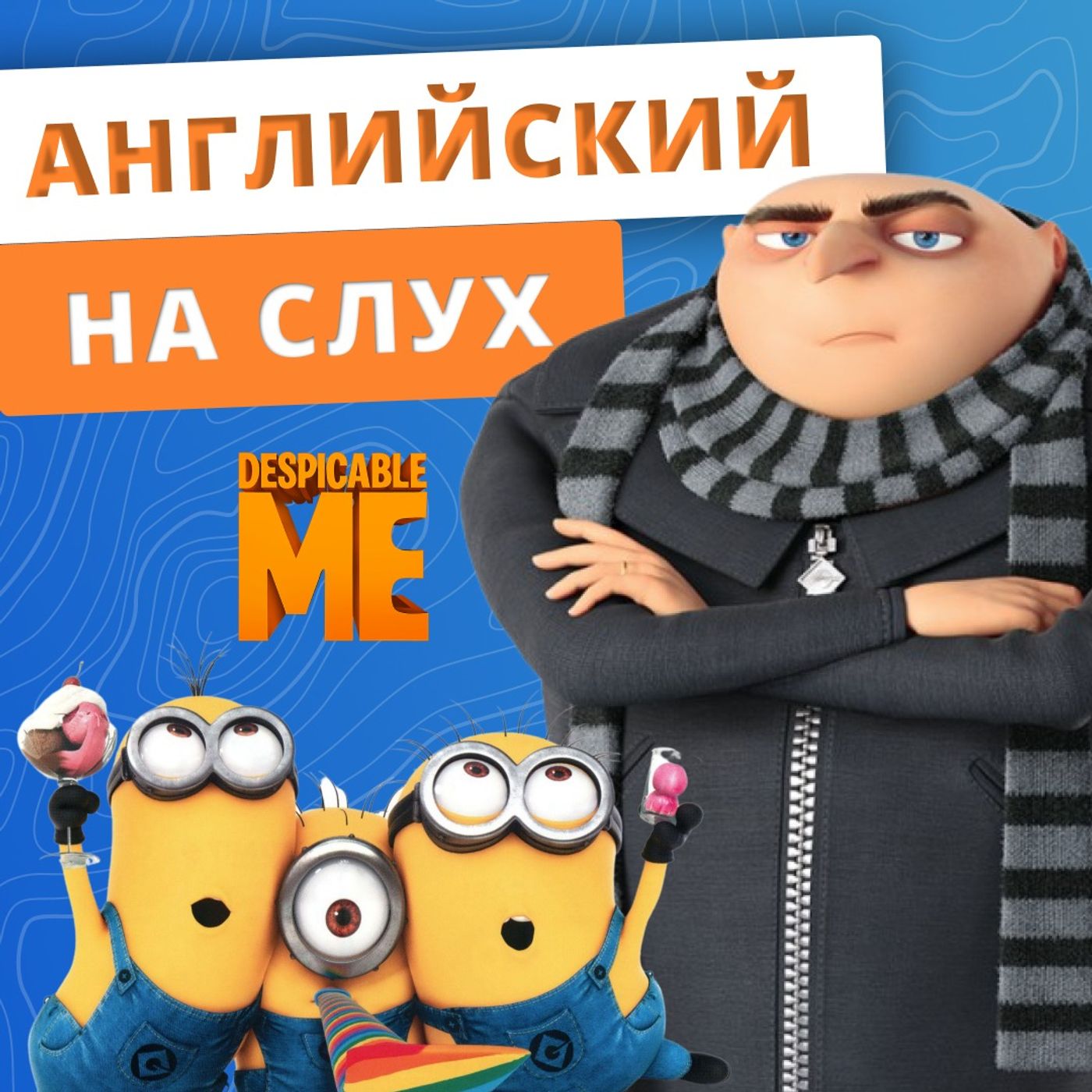 Английский на слух: Гадкий Я | Подкаст про Английский episode artwork