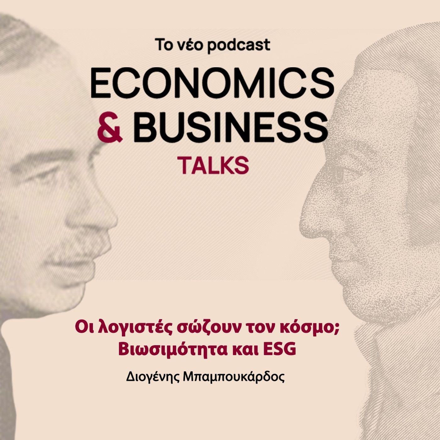 Οι λογιστές σώζουν τον κόσμο; Βιωσιμότητα και ESG | Διογένης Μπαμπουκάρδος