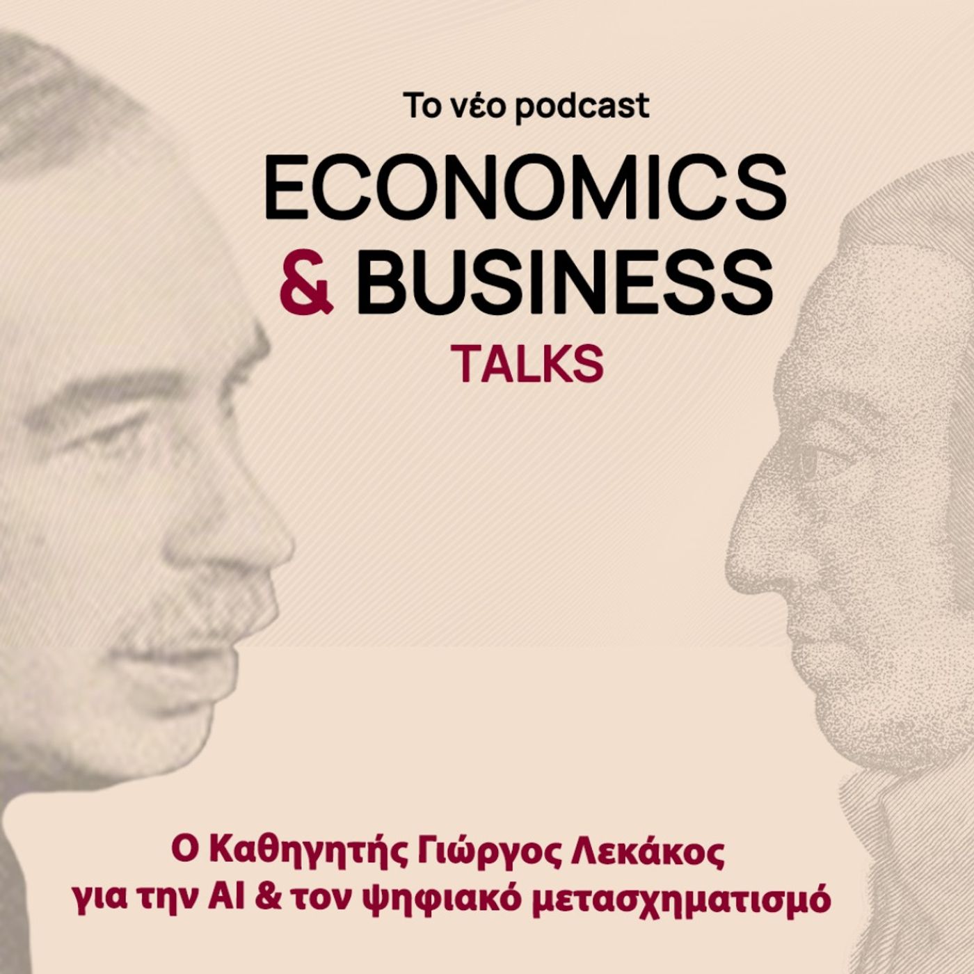 Ο Kαθηγητής Γιώργος Λεκάκος για την AI & τον ψηφιακό μετασχηματισμό