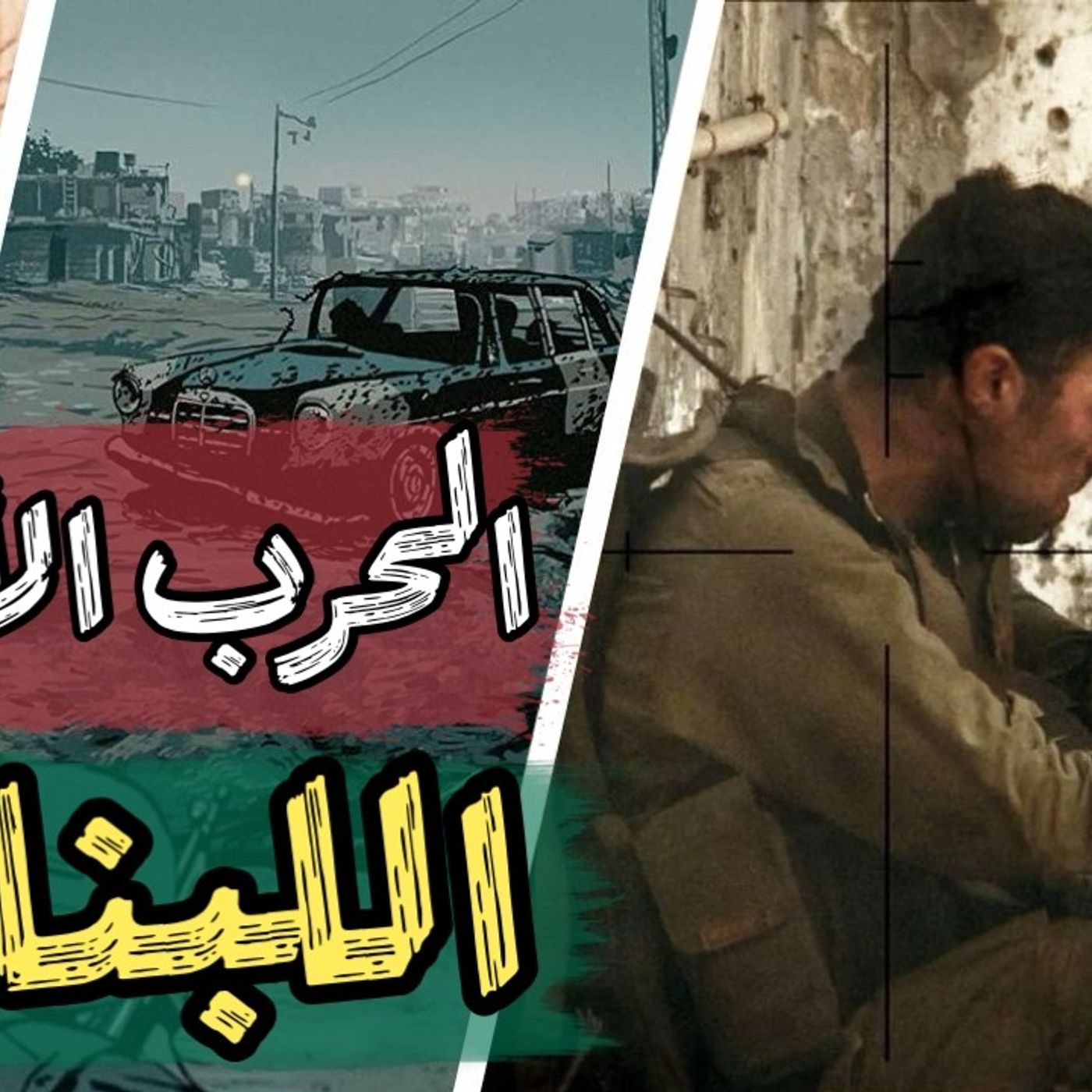 الحرب الأهلية اللبنانية : من الشرارة الأولى إلى إتفاق الطائف
