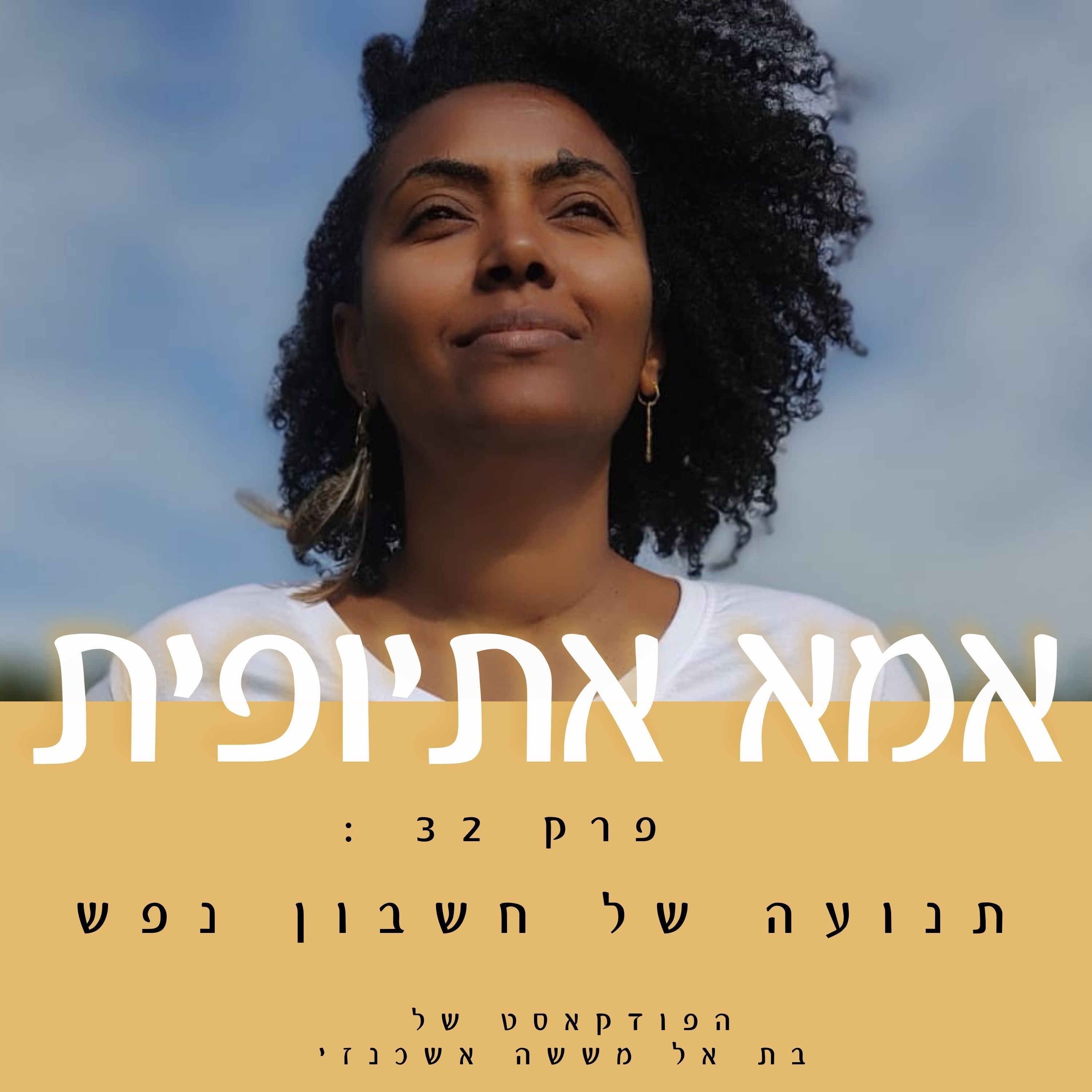 תנועה של חשבון נפש episode artwork