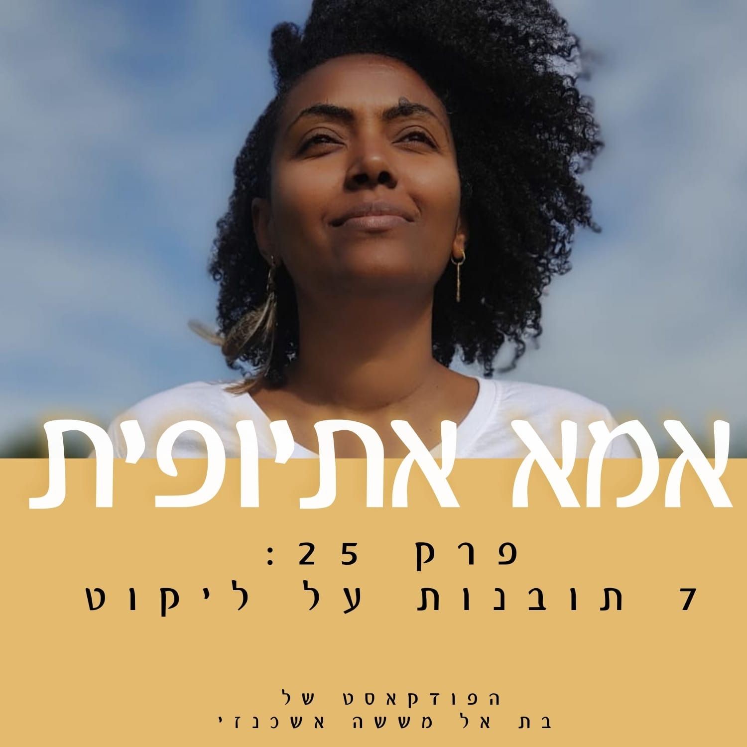 שבע תובנות על ליקוט