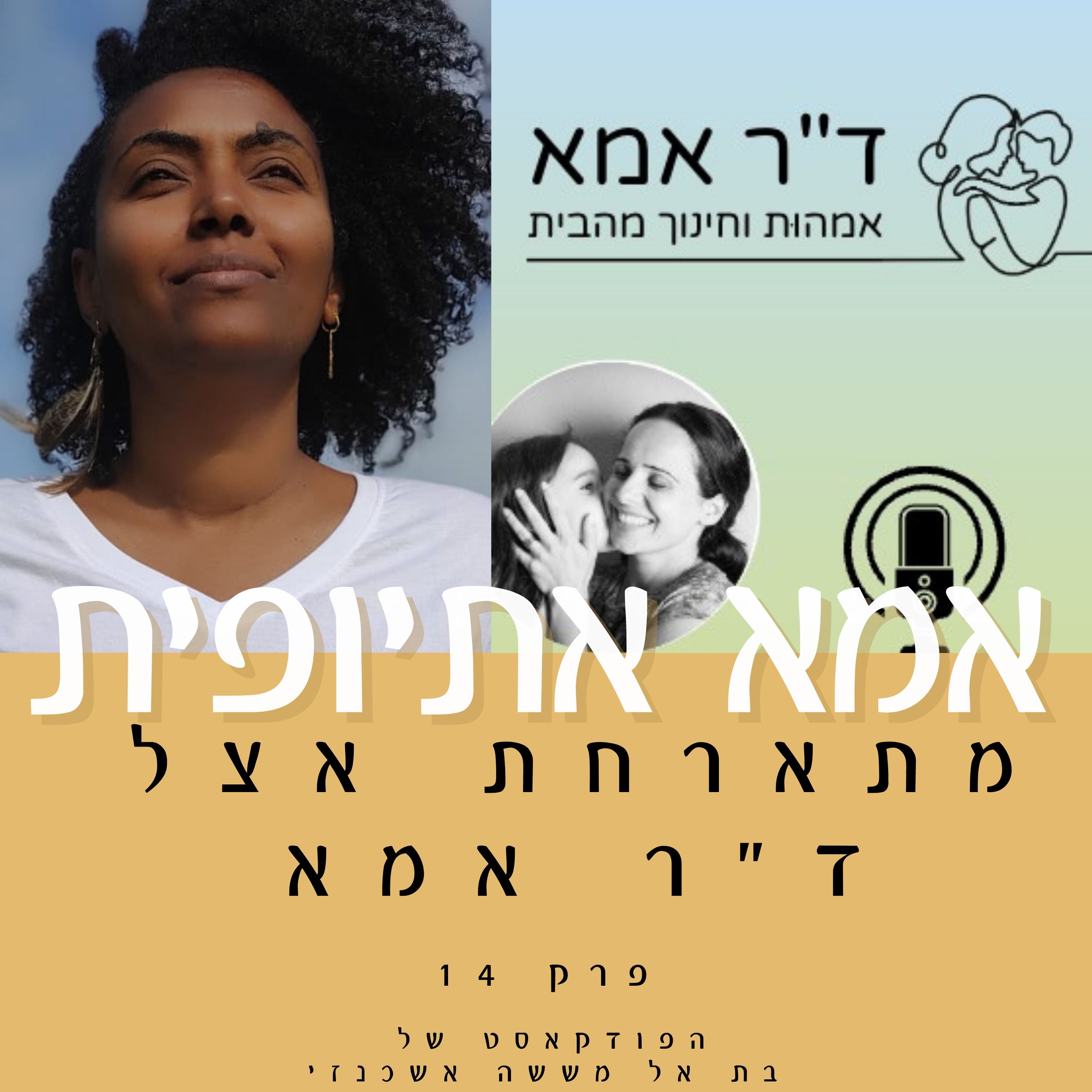 על אמהות וחוכמה עתיקה - מתארחת אצל ד"ר אמא