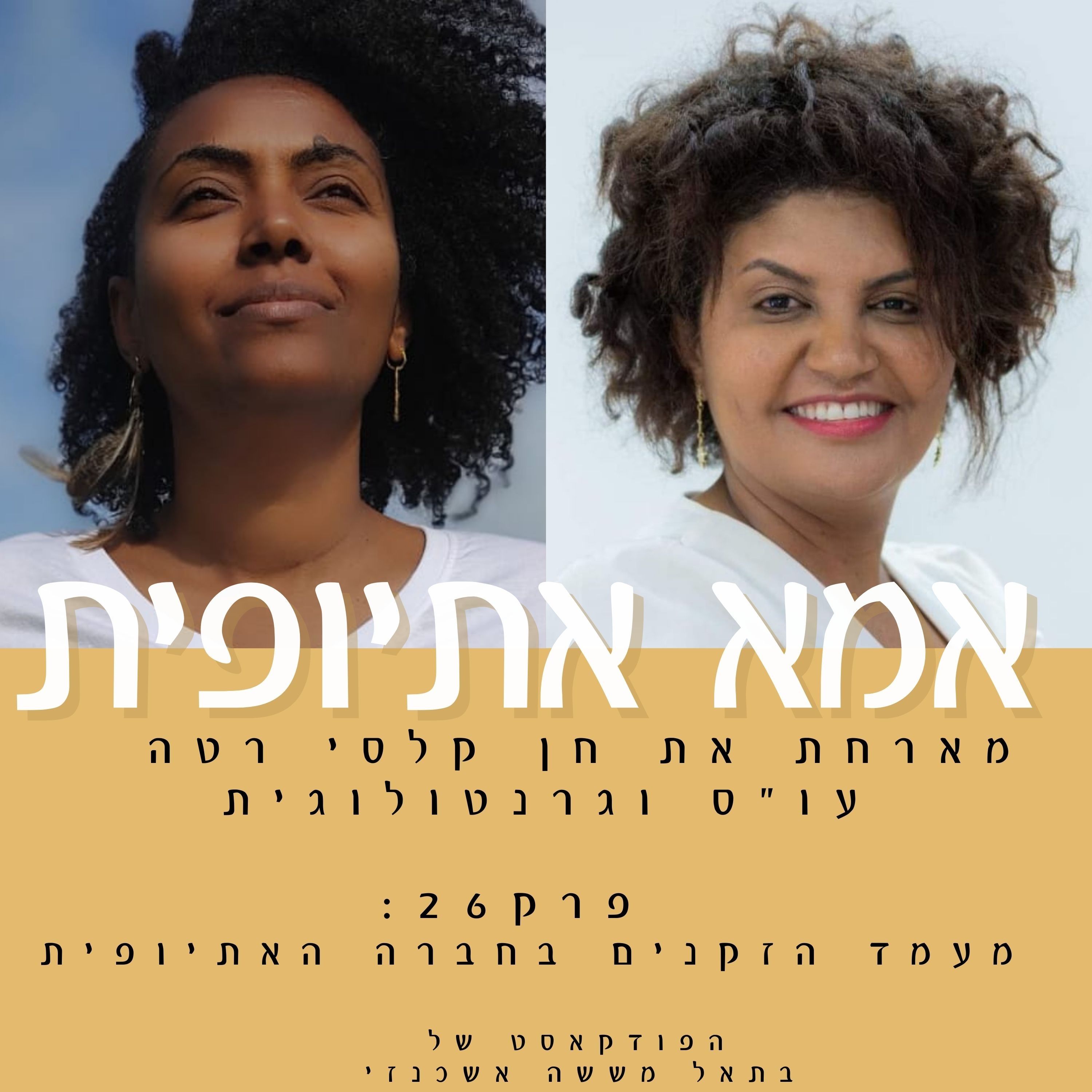 מעמד הזקנים בחברה האתיופית episode artwork