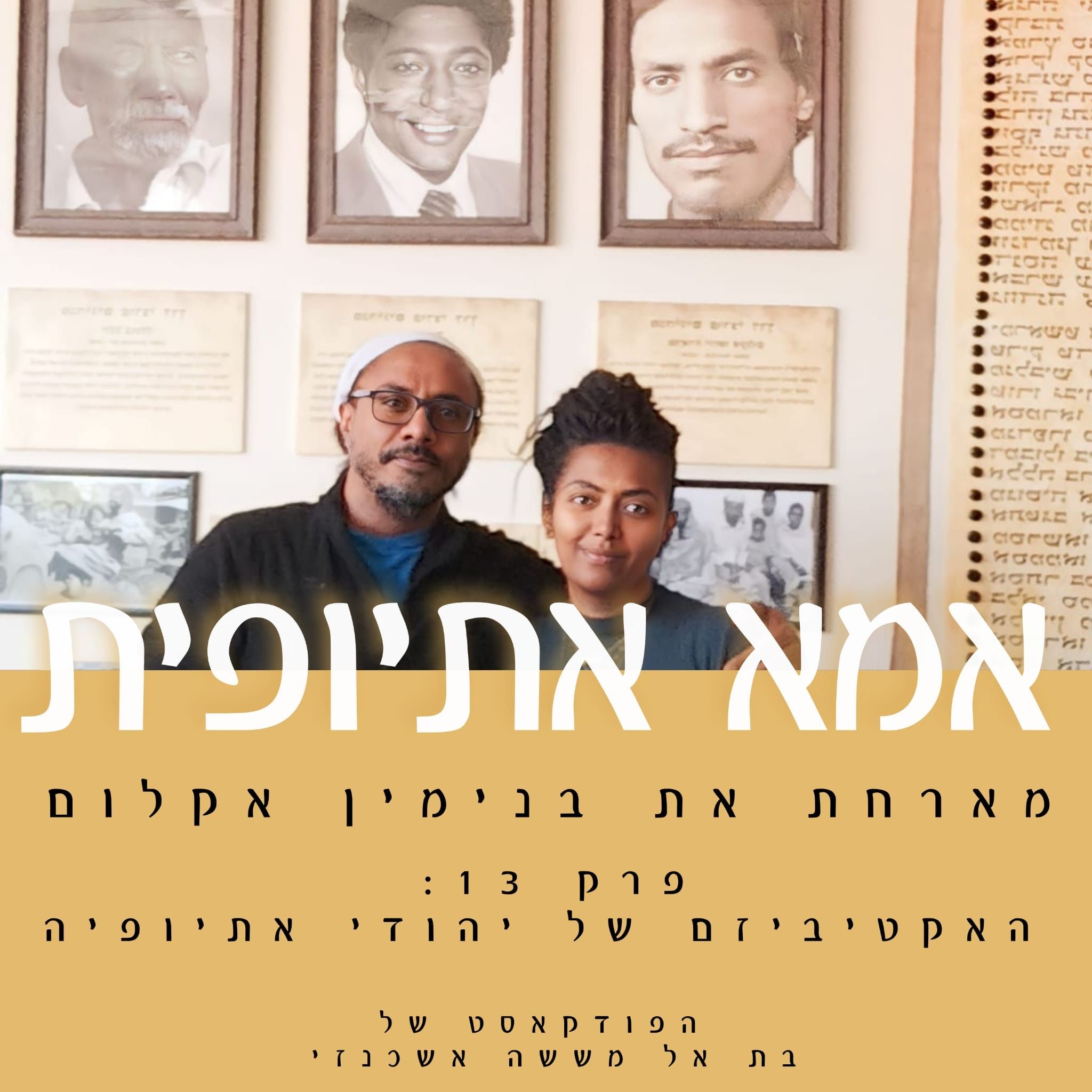 האקטיביזם של יהודי אתיופיה episode artwork