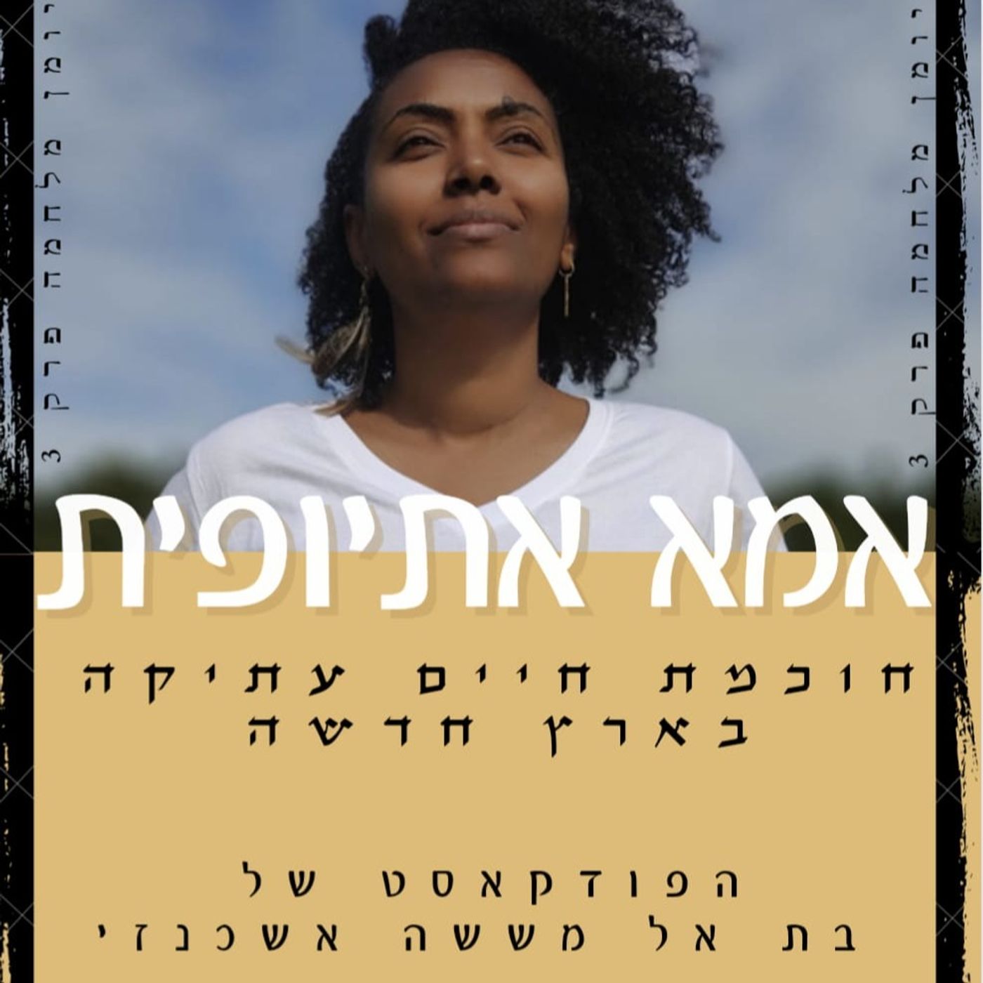 מה הסיפור היהודי שלך? יומן מלחמה פרק 3