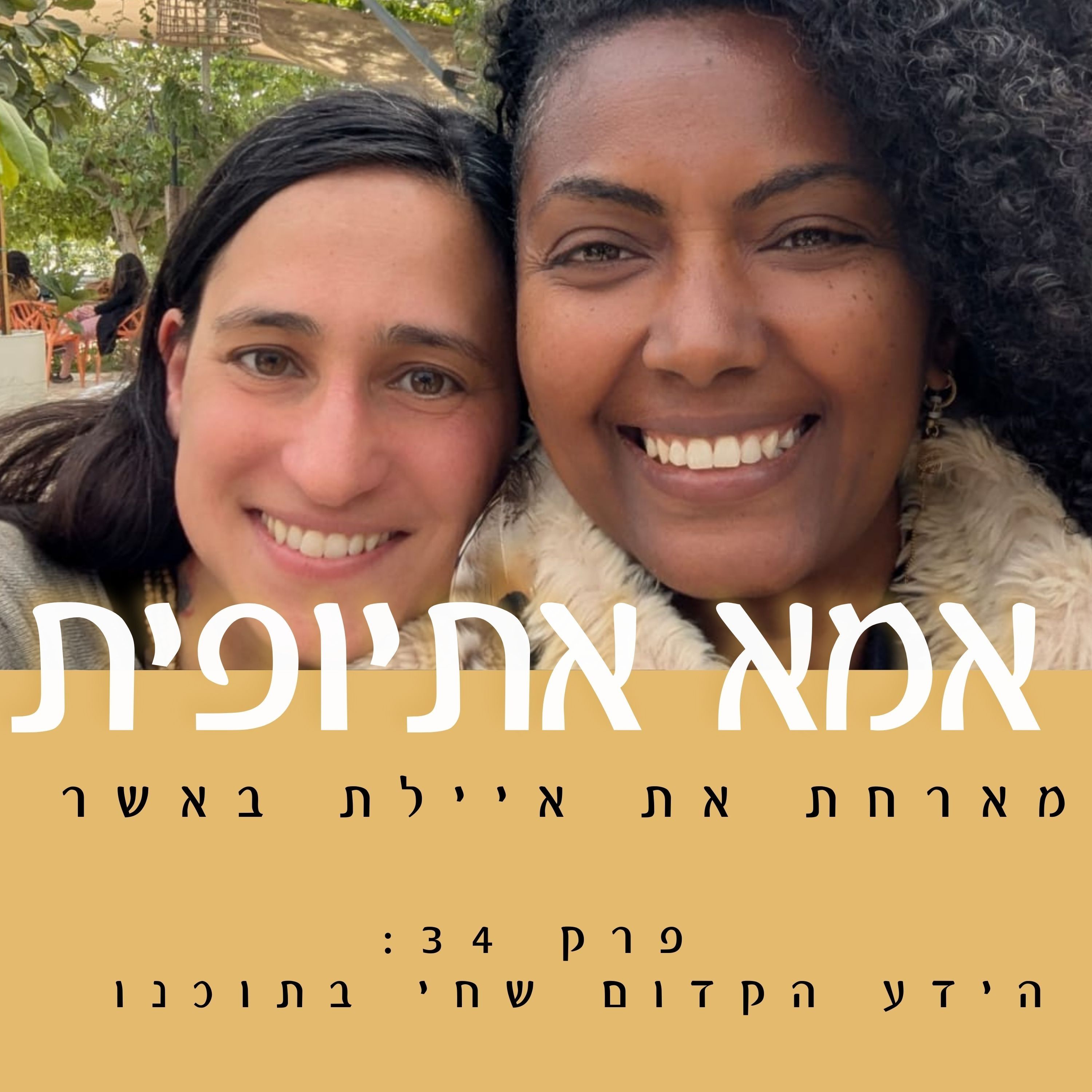 הידע הקדום שבתוכנו episode artwork