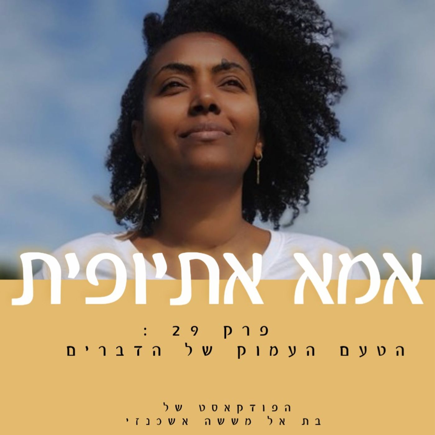 הטעם העמוק  של הדברים