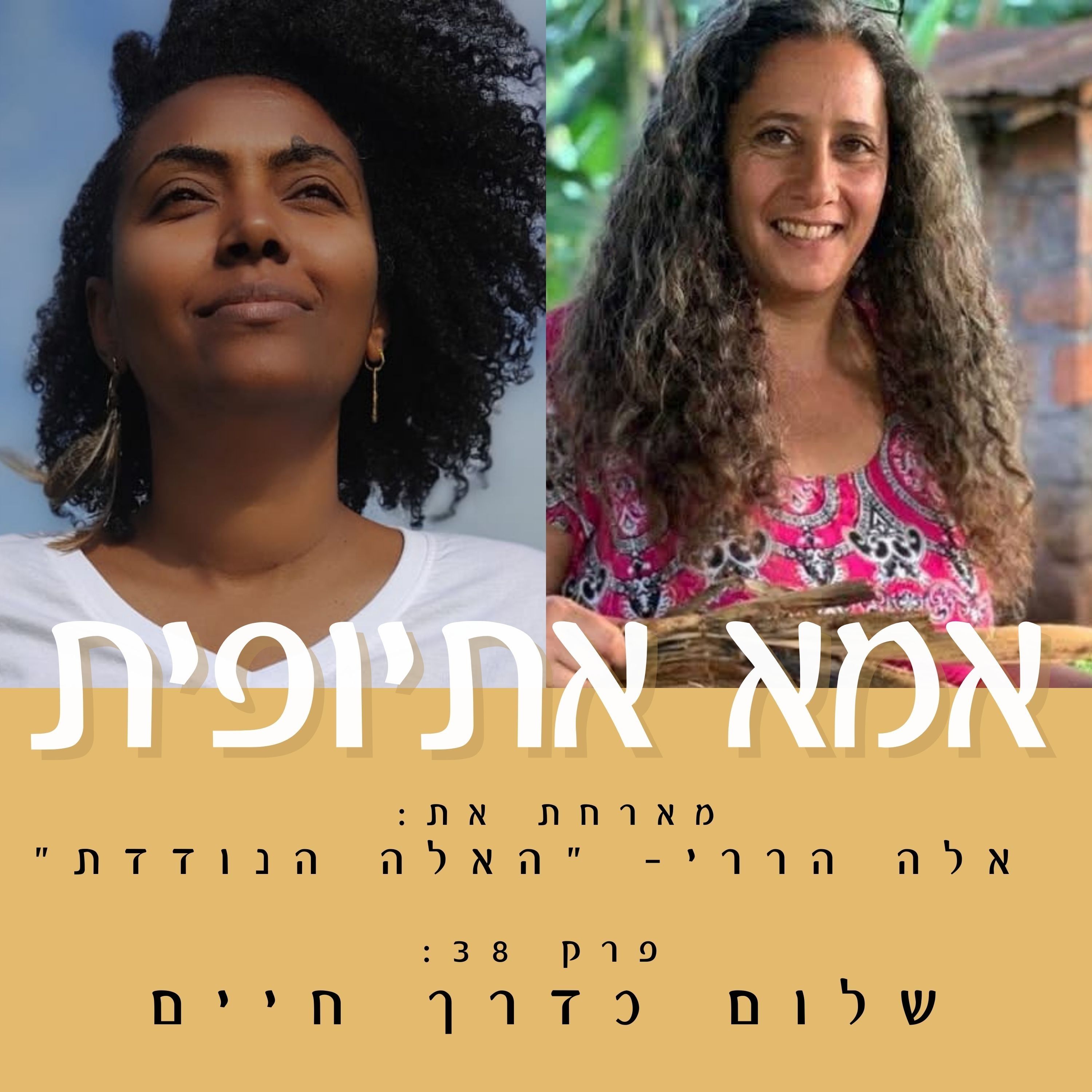 שלום כדרך חיים episode artwork