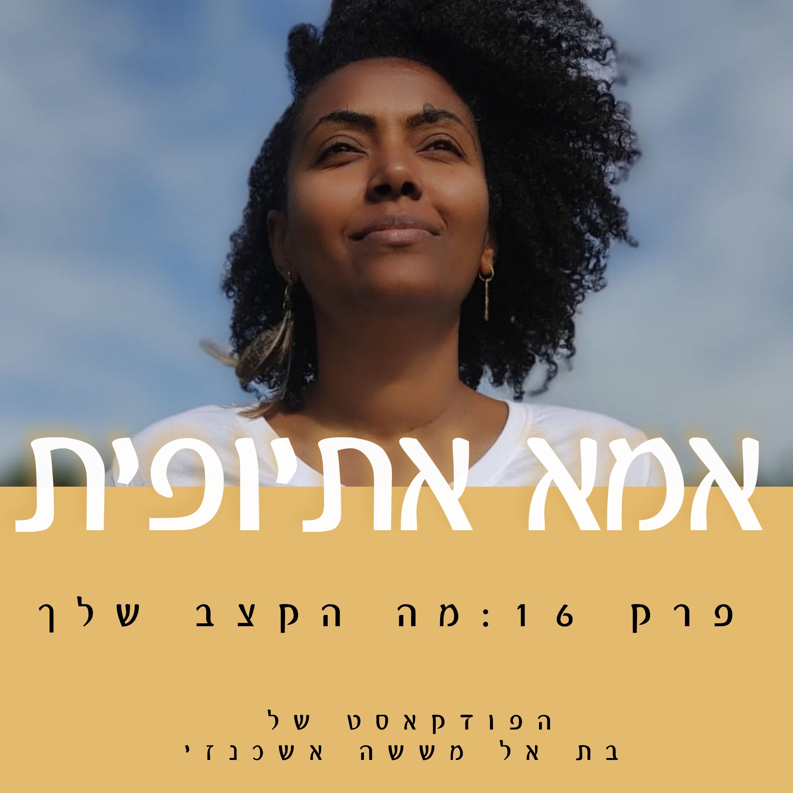 מה הקצב שלך ? episode artwork
