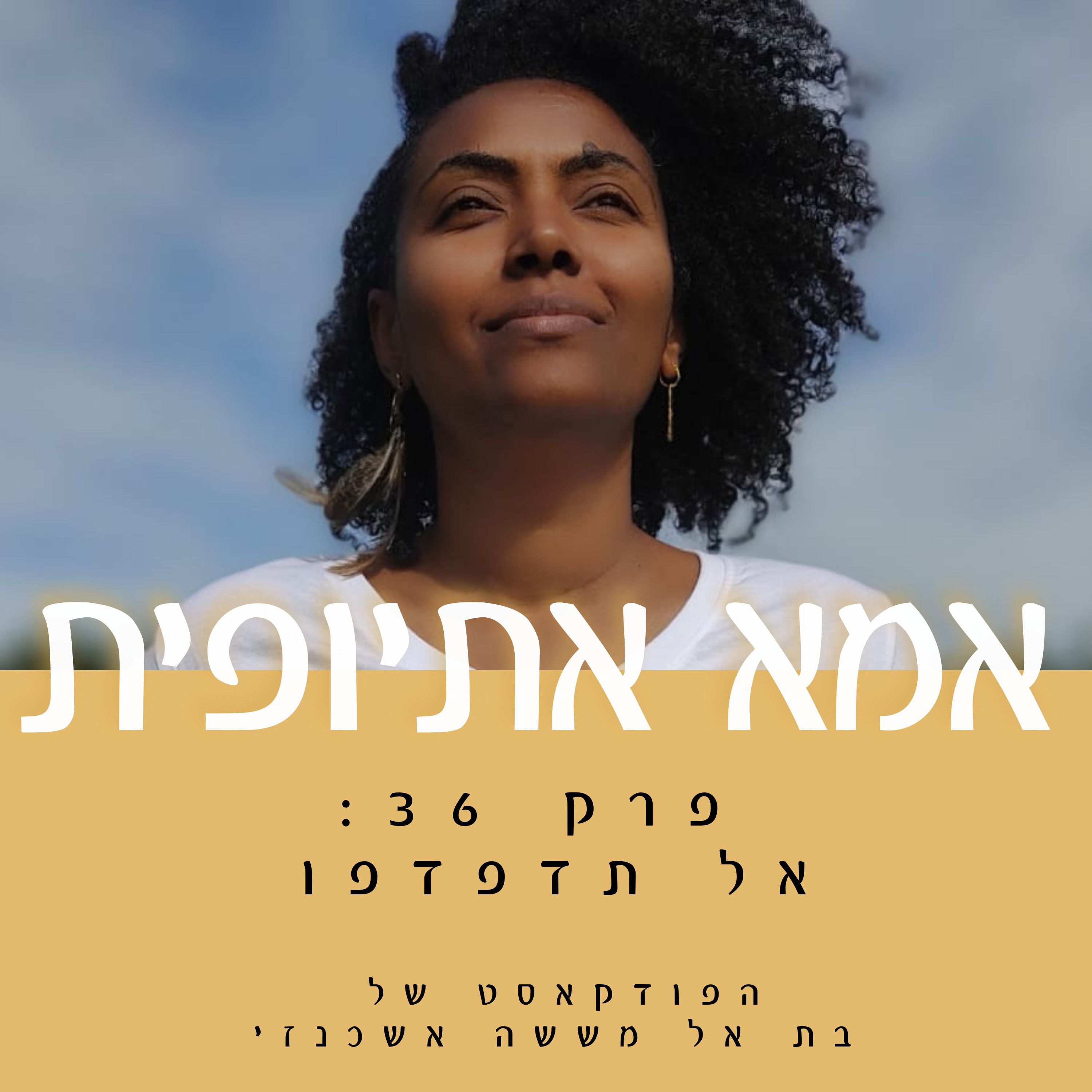 אל תדפדפו episode artwork