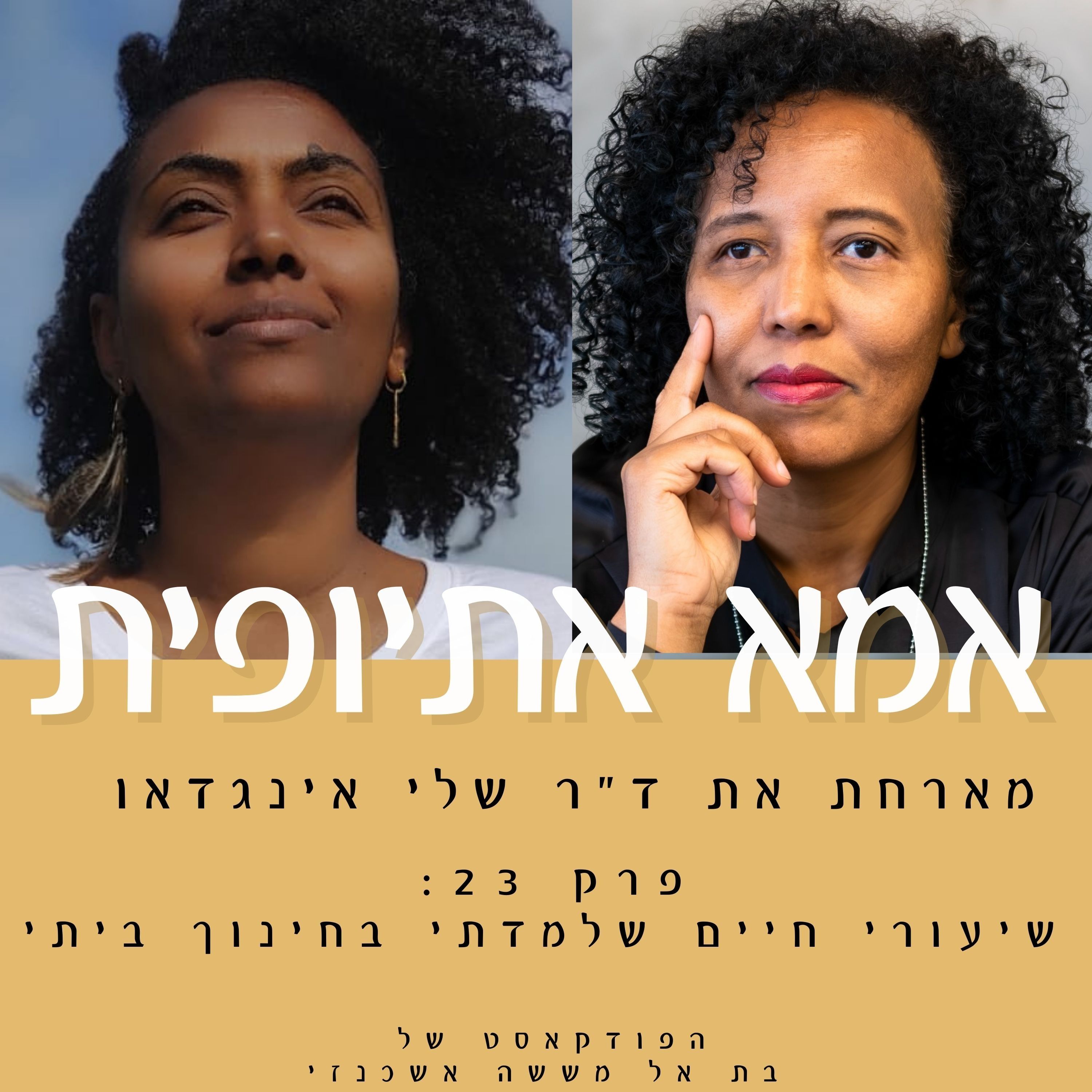 שיעורי חיים שלמדתי בחינוך ביתי episode artwork