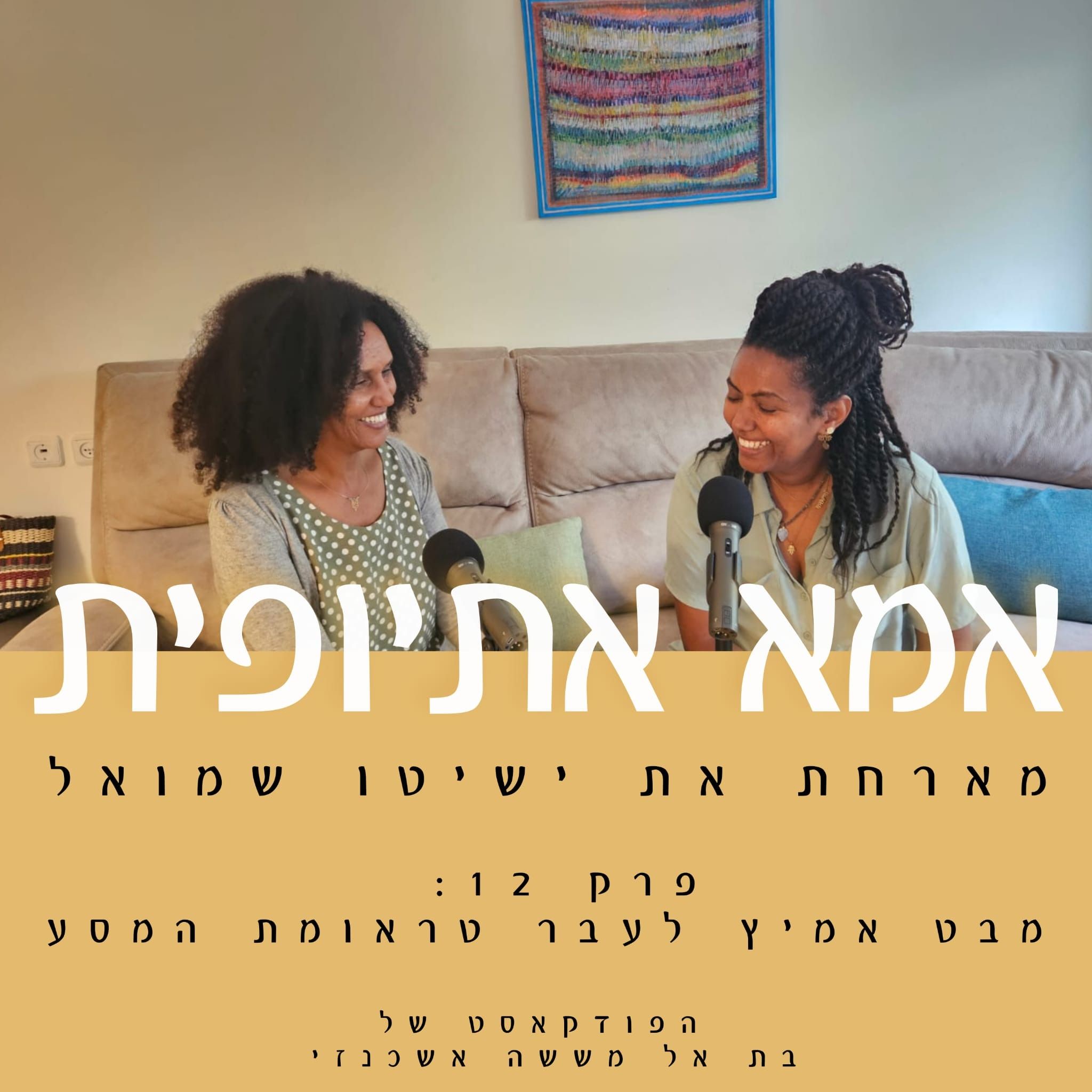 מבט אמיץ לעבר טראומת המסע episode artwork