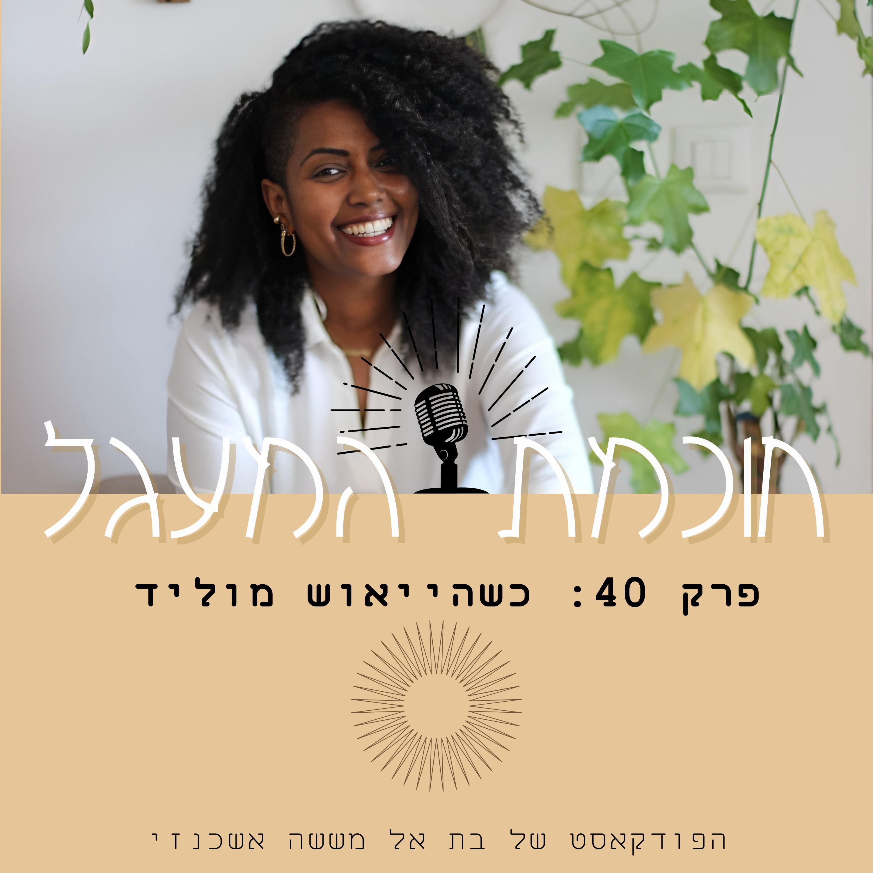 כשהייאוש מוליד episode artwork