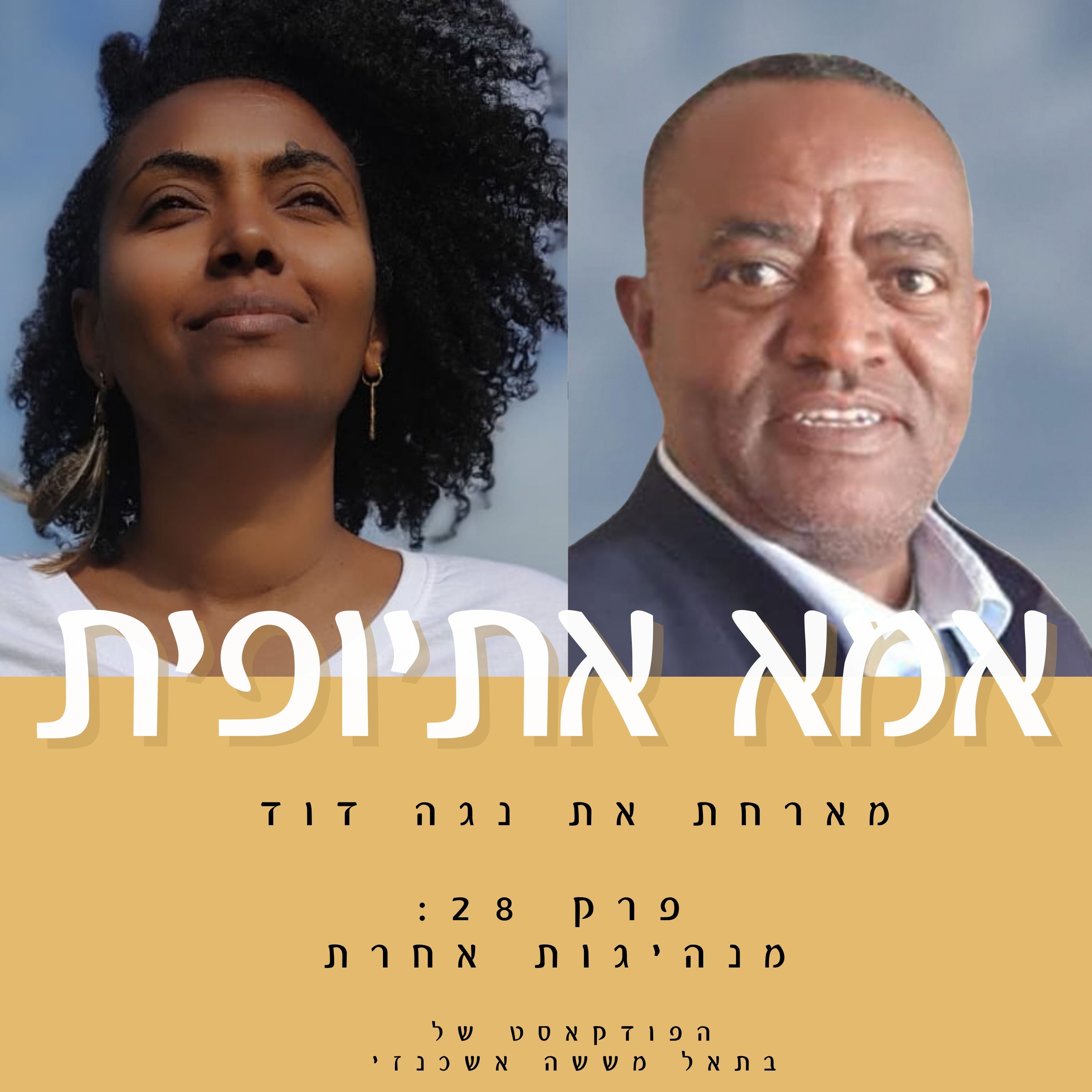 מנהיגות אחרת episode artwork