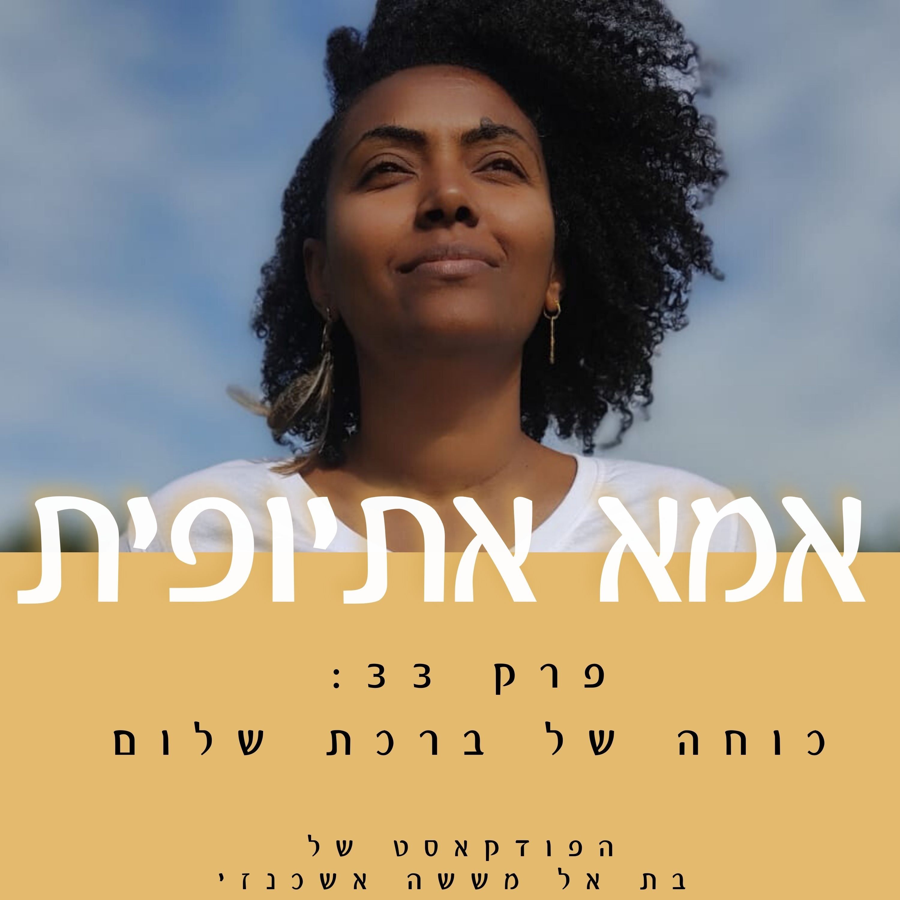 כוחה של ברכת שלום episode artwork