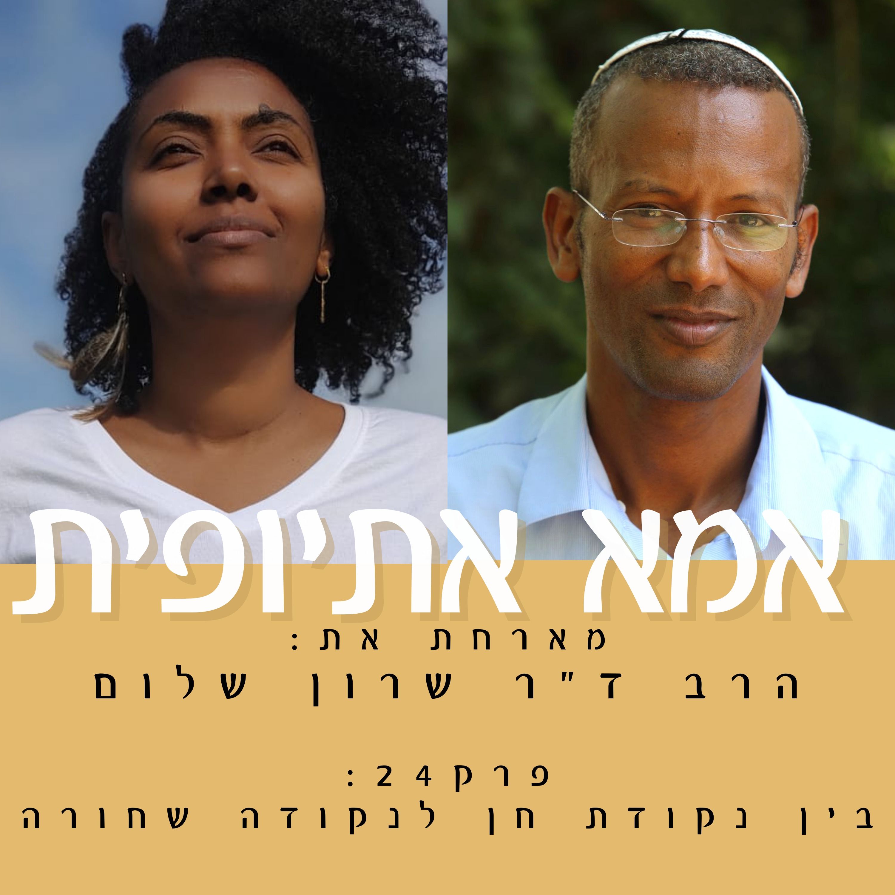 בין נקודת חן לנקודה שחורה episode artwork