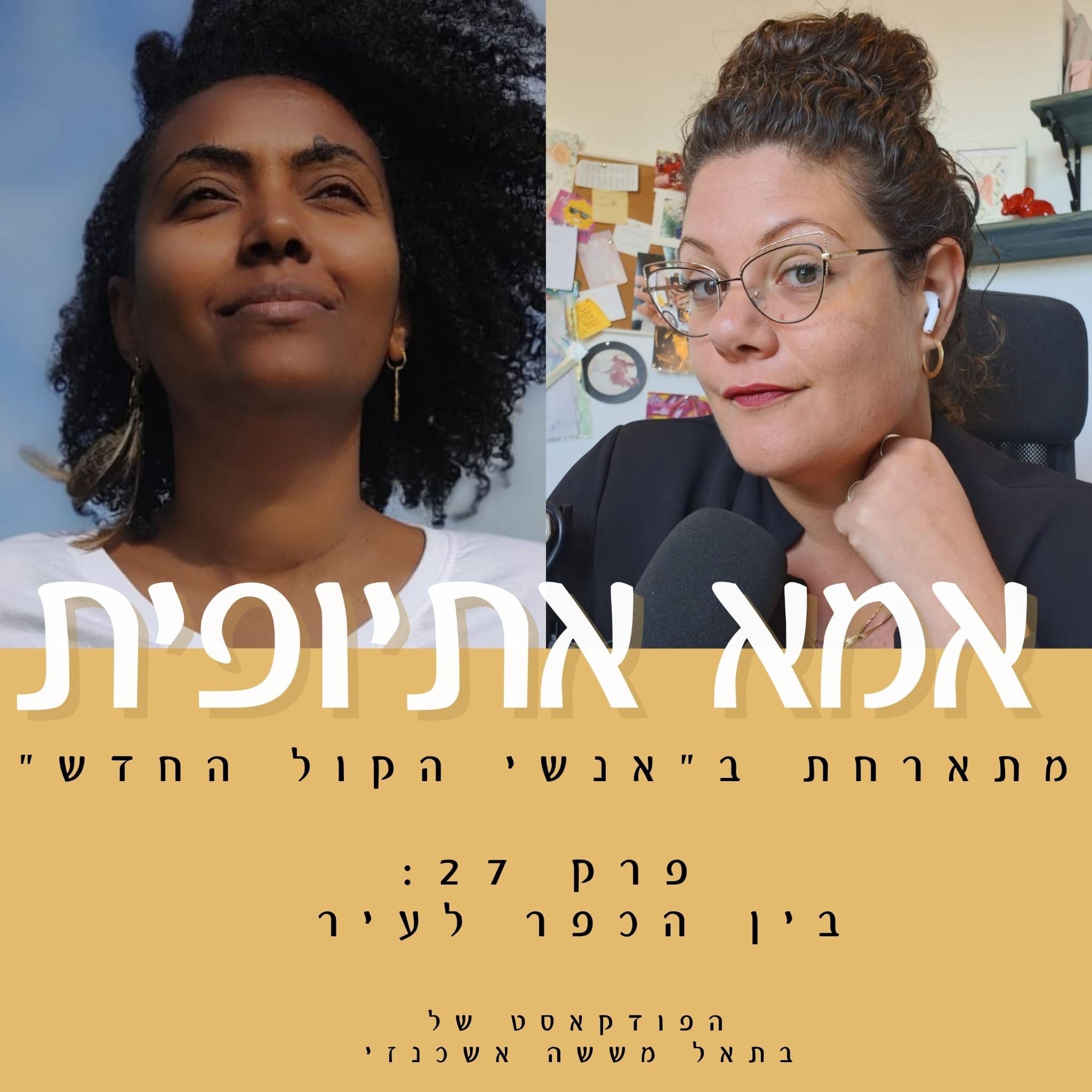בין הכפר לעיר