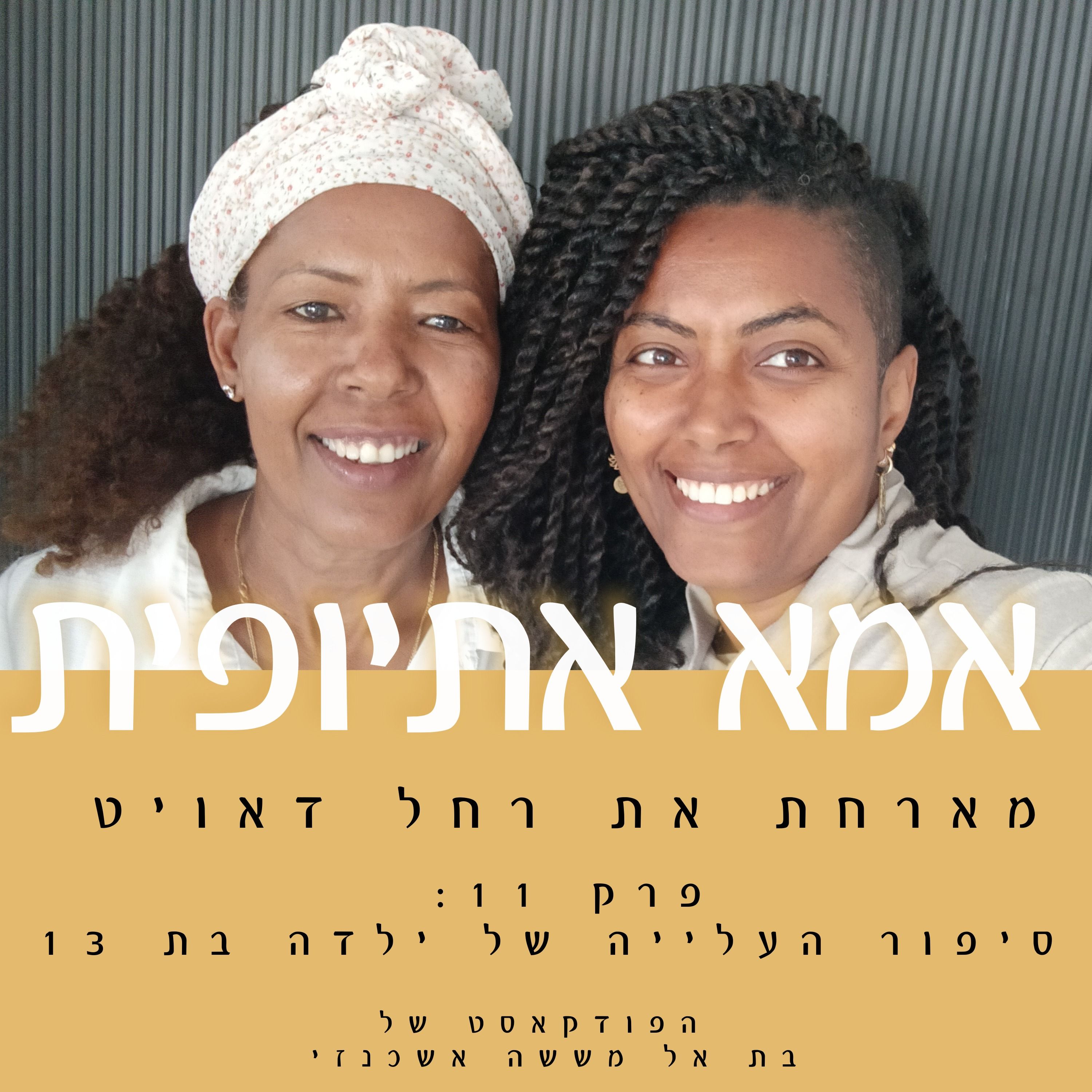 סיפור העלייה של ילדה בת 13 episode artwork