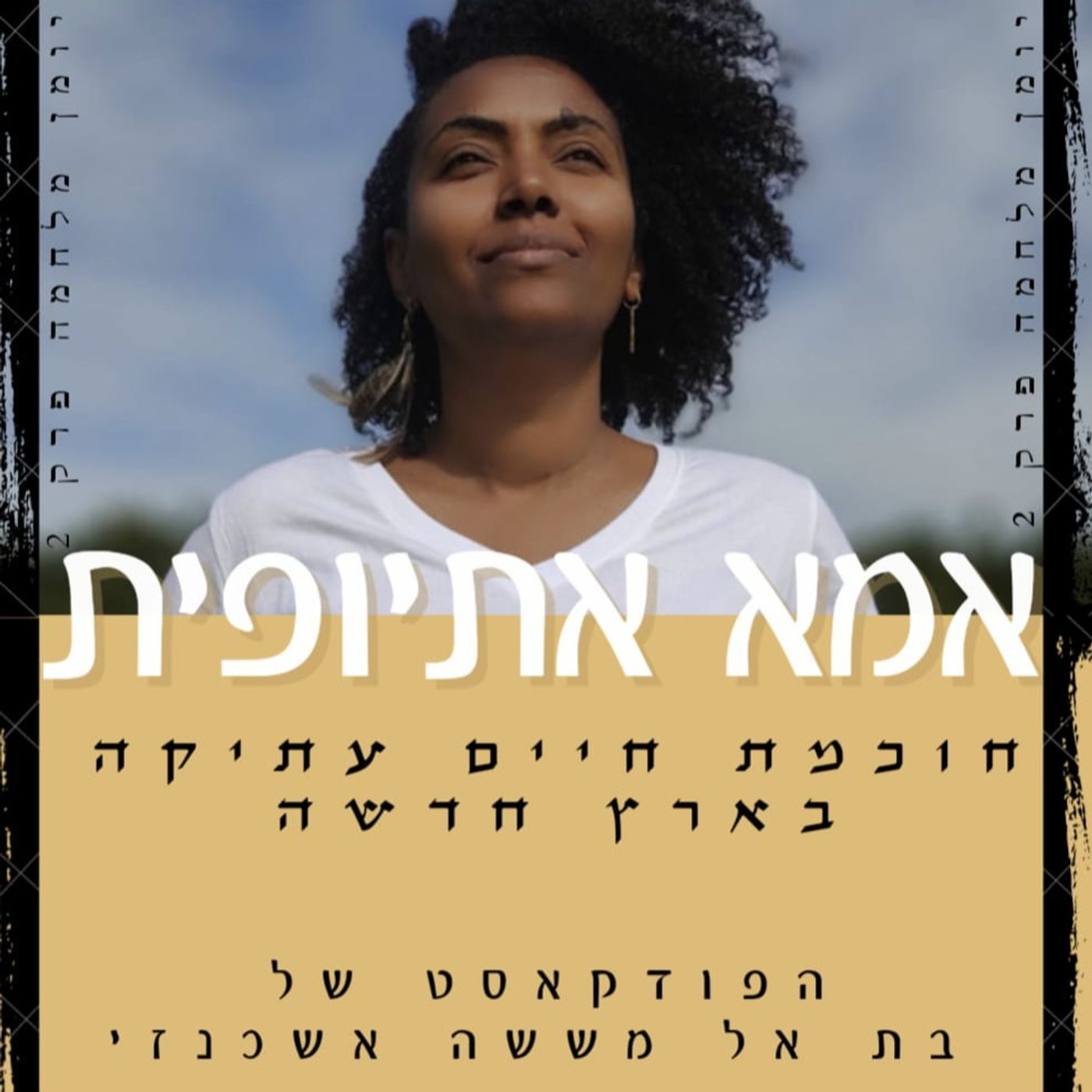 יומן מלחמה פרק 2
