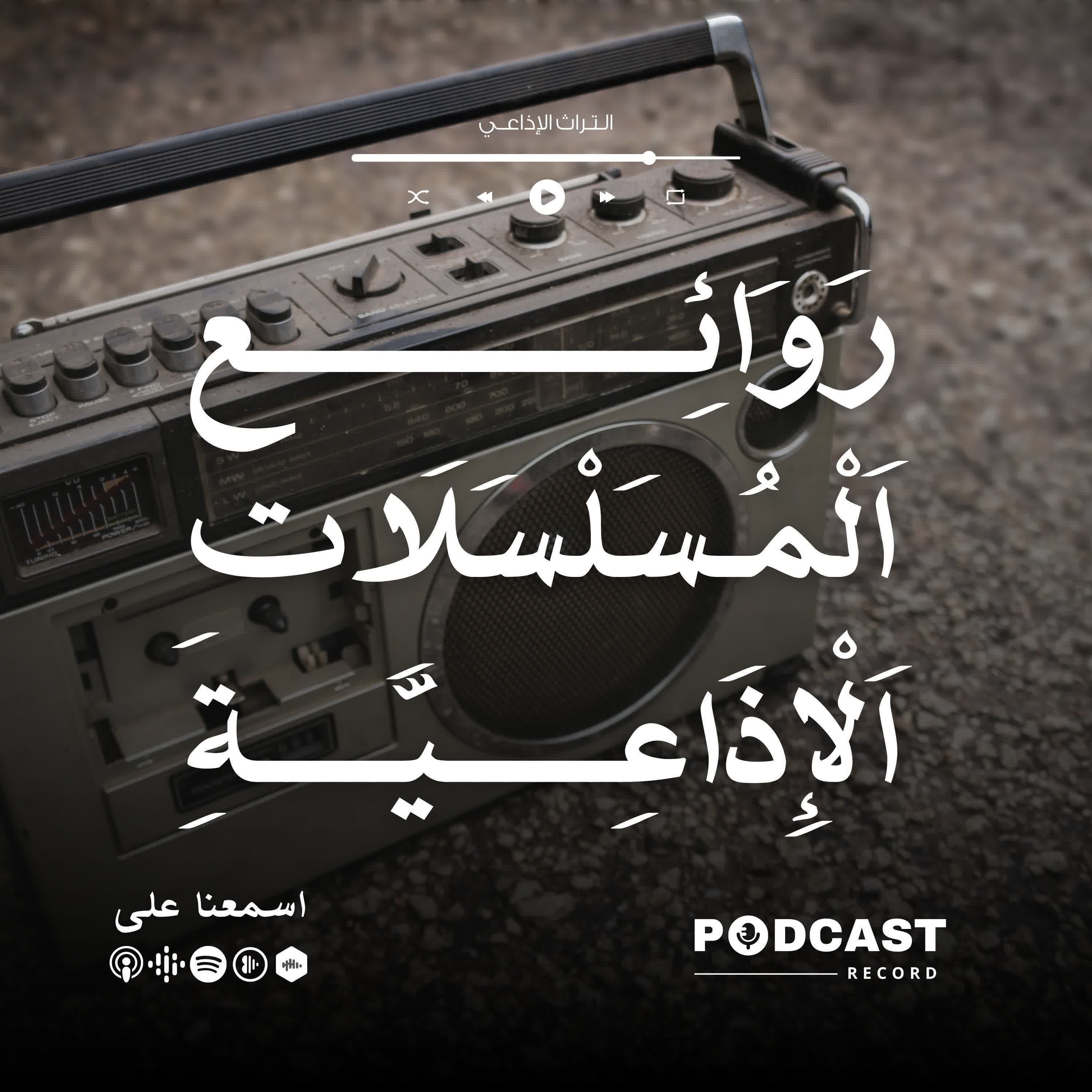 المسلسل الإذاعي | الحنان القاتل episode artwork