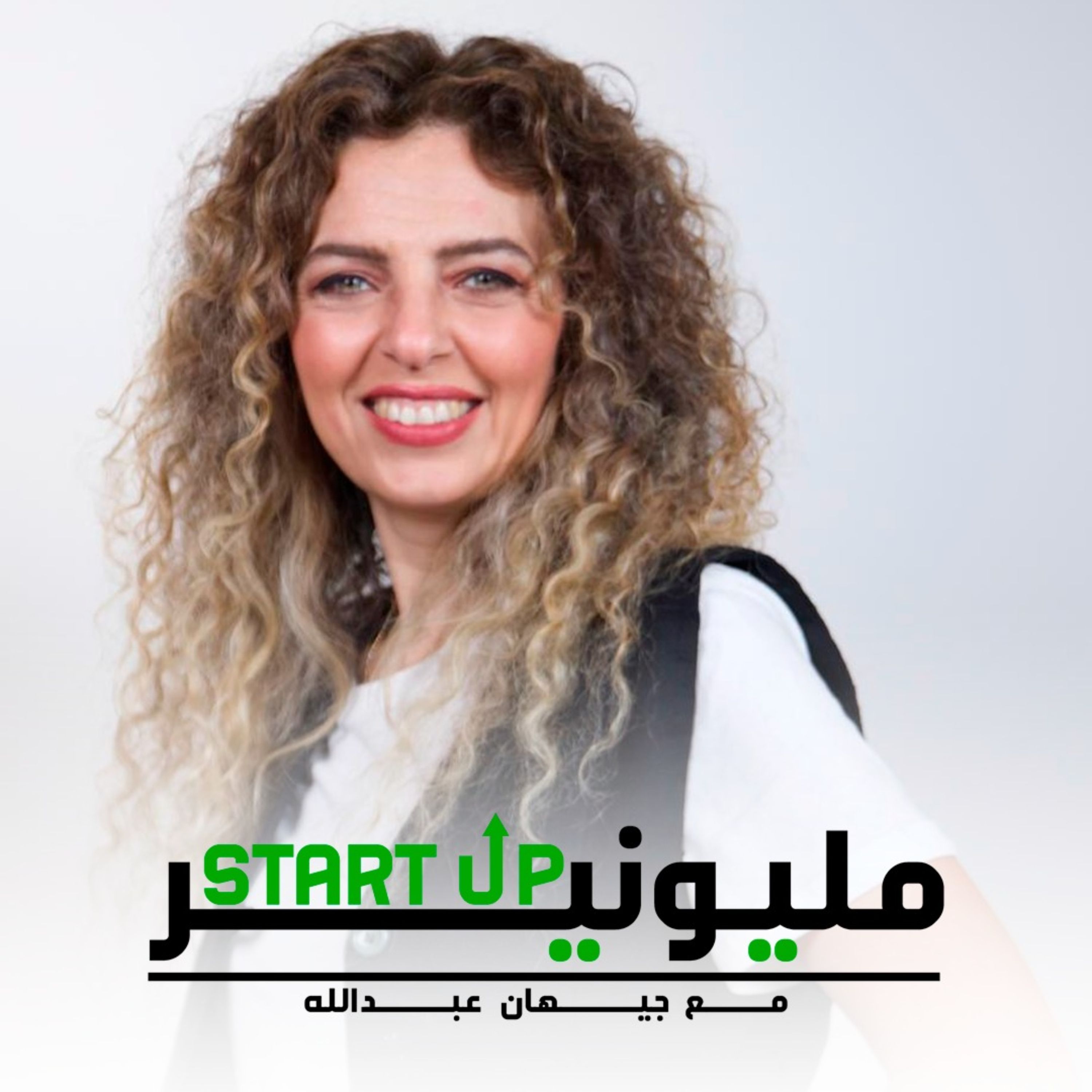 بودكاست | جيهان عبدالله X أحمد توفيق مليونير loop x | Startup Millionaire