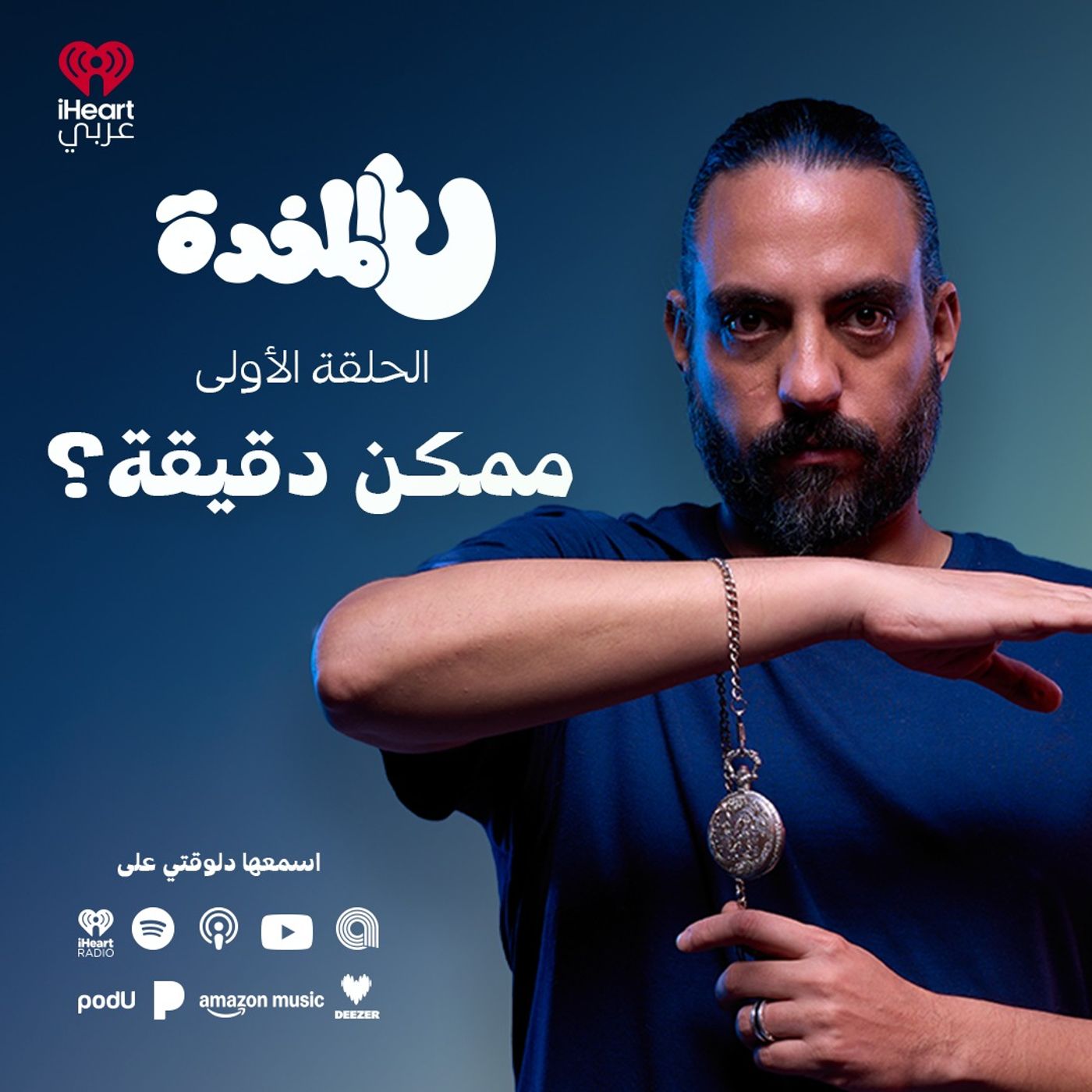 ع المخدة مع مروان يونس | ممكن دقيقة؟ | الحلقة 1