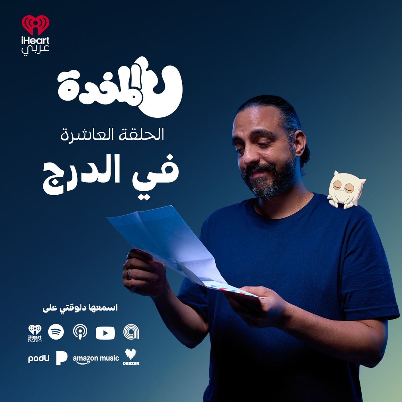 ع المخدة مع مروان يونس | في الدرج | الحلقة 10 episode artwork