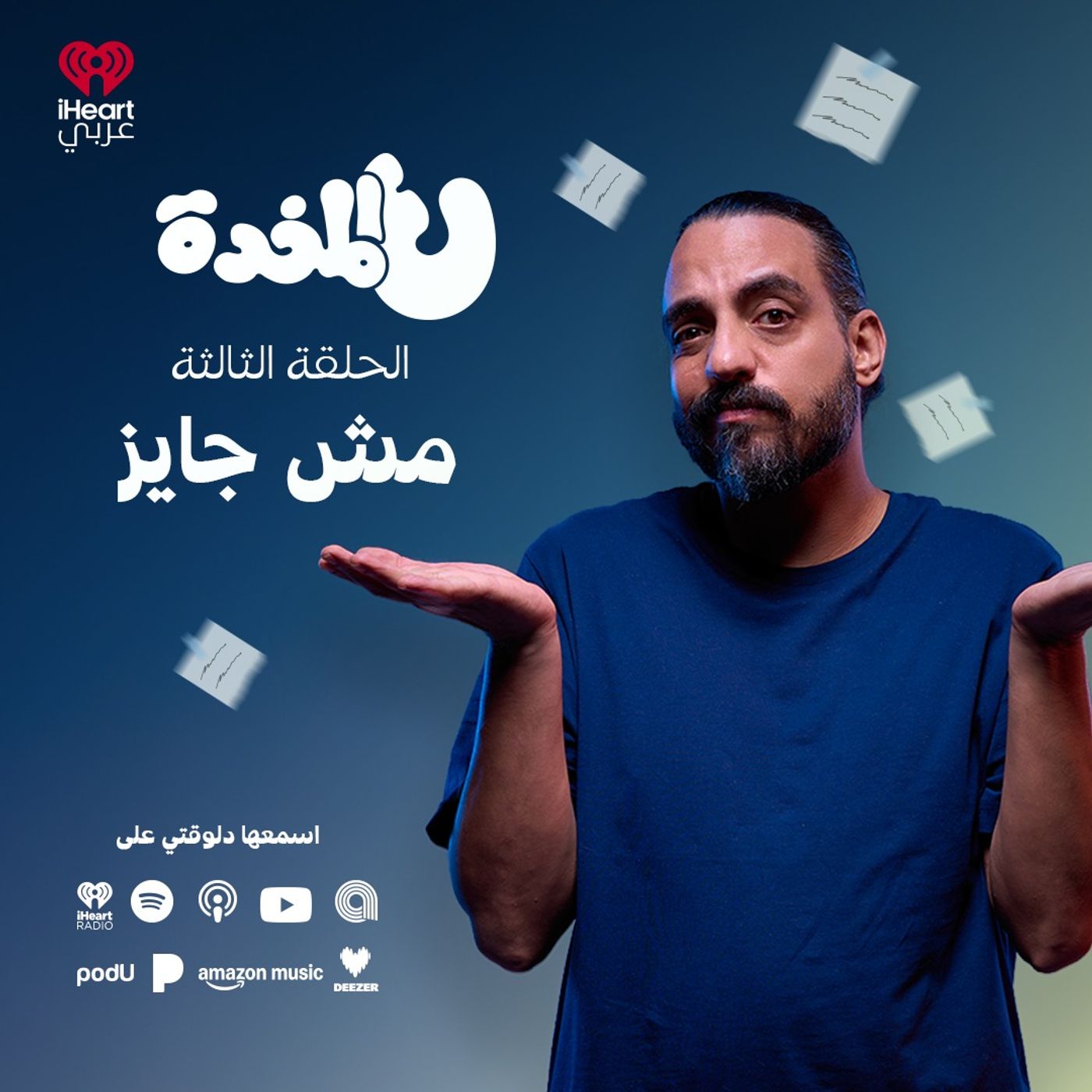 ع المخدة مع مروان يونس | مش جايز | الحلقة 3 episode artwork