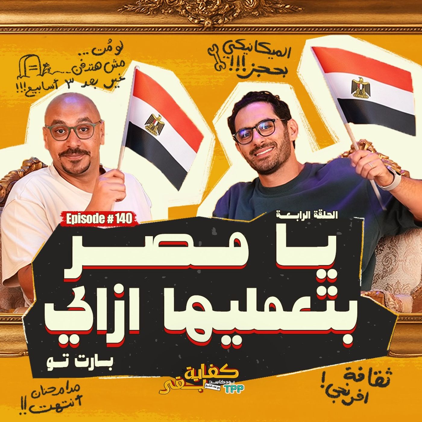 بودكاست كفاية بقى -يا مصر بتعمليها إزاي ٢؟!