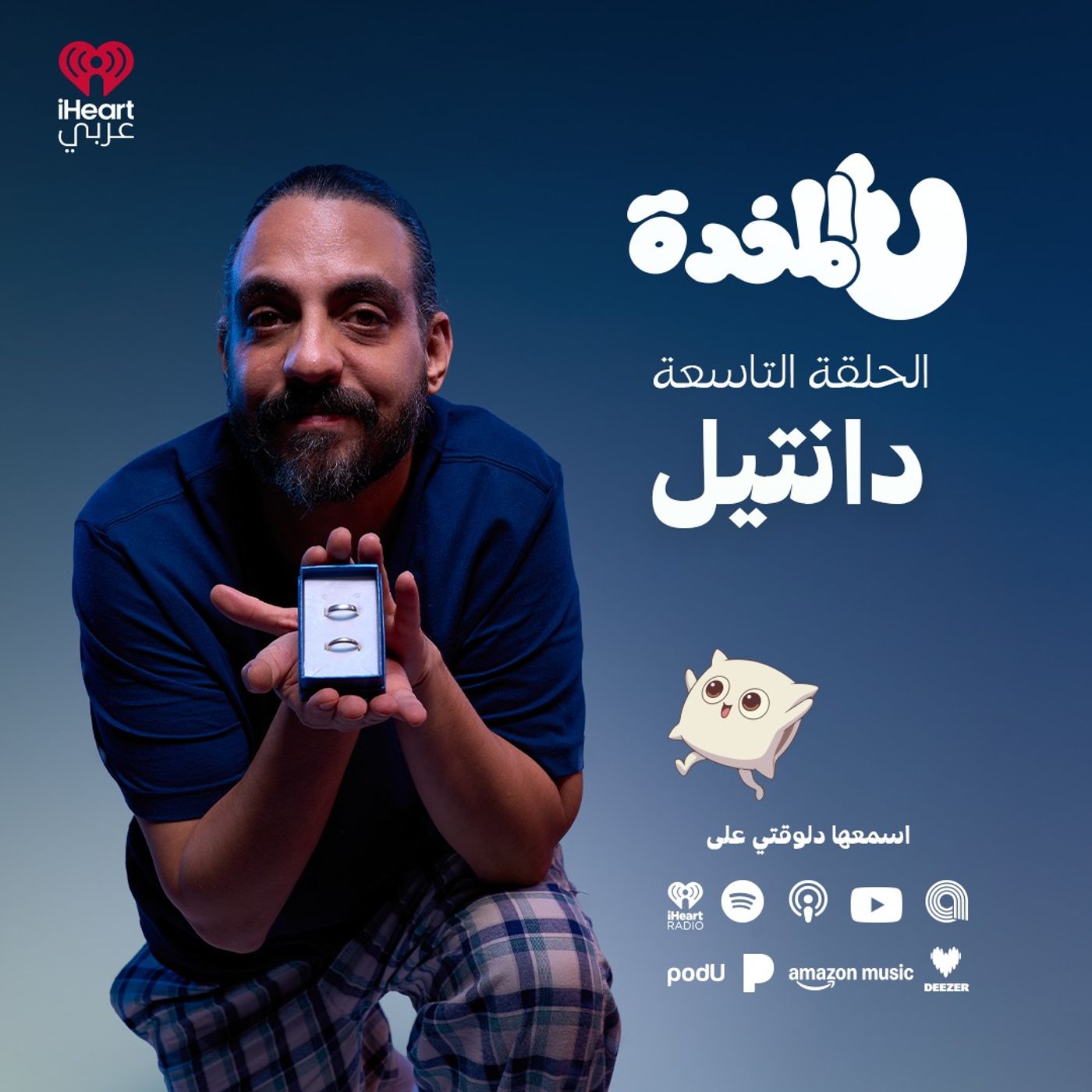ع المخدة مع مروان يونس | دانتيل | الحلقة 9 episode artwork