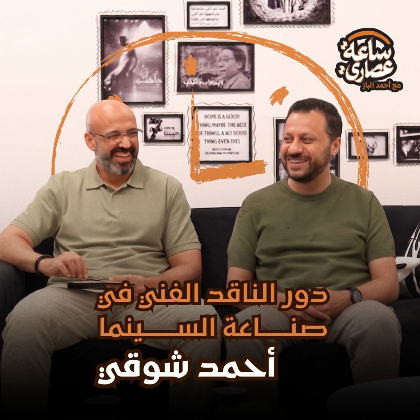 ساعة عصاري The Afternoon Hour