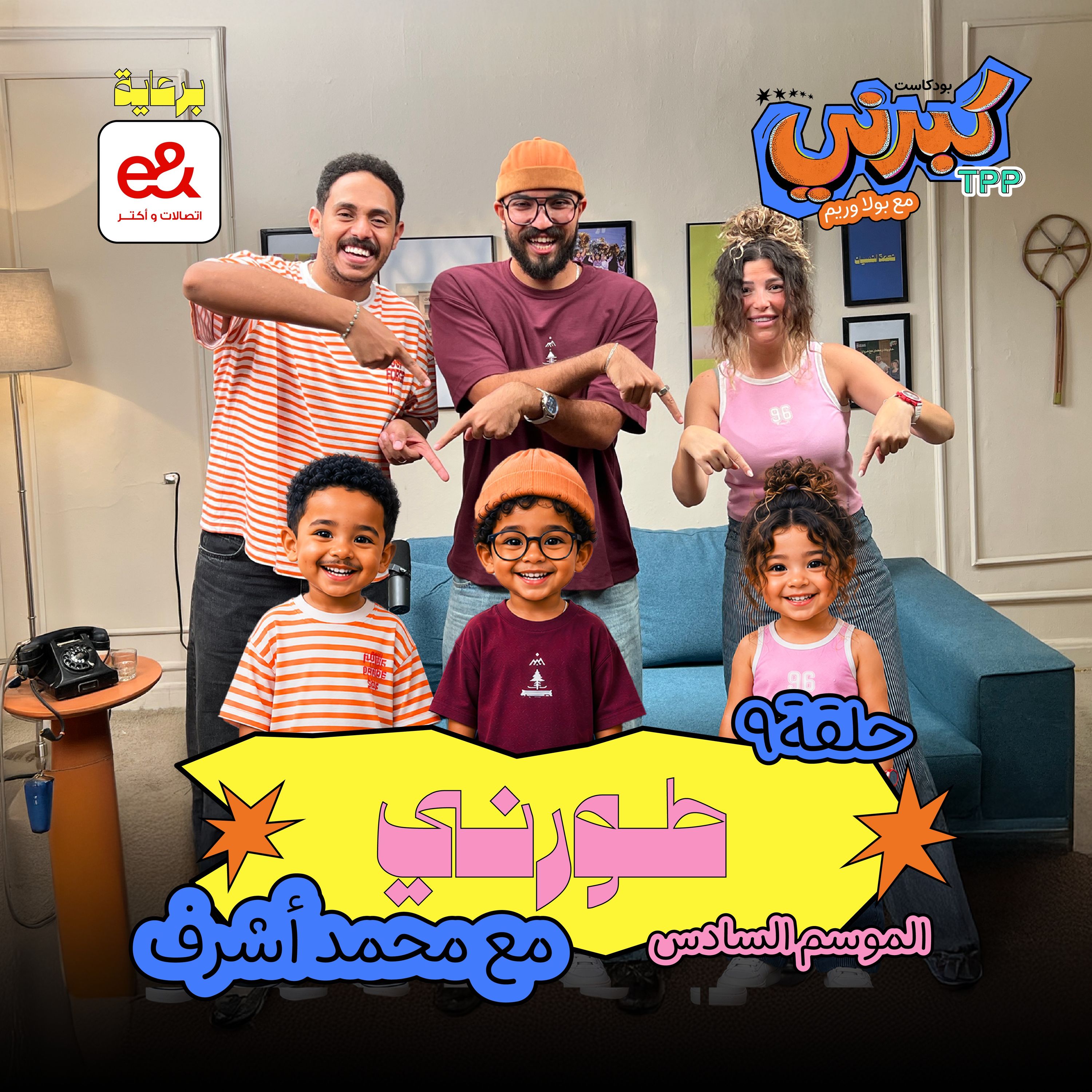 كبرني بودكاست - طورني مع محمد أشرف episode artwork