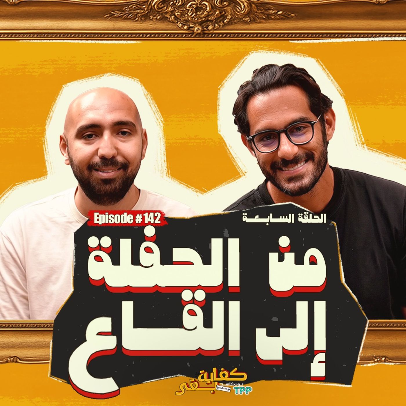 بودكاست صالون كفاية بقى - من الحلفة الى القاع episode artwork
