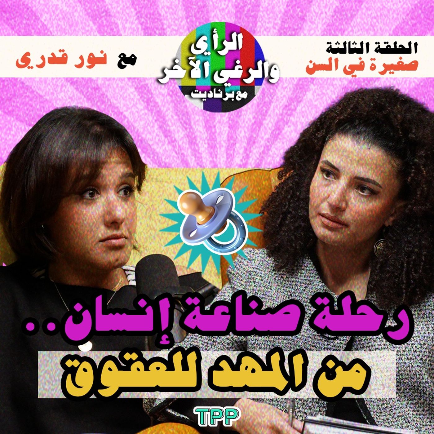 الحلقة الثالثة: صغيرة في السن مع نور قدري  رحلة صناعة إنسان... من المهد للعقوق