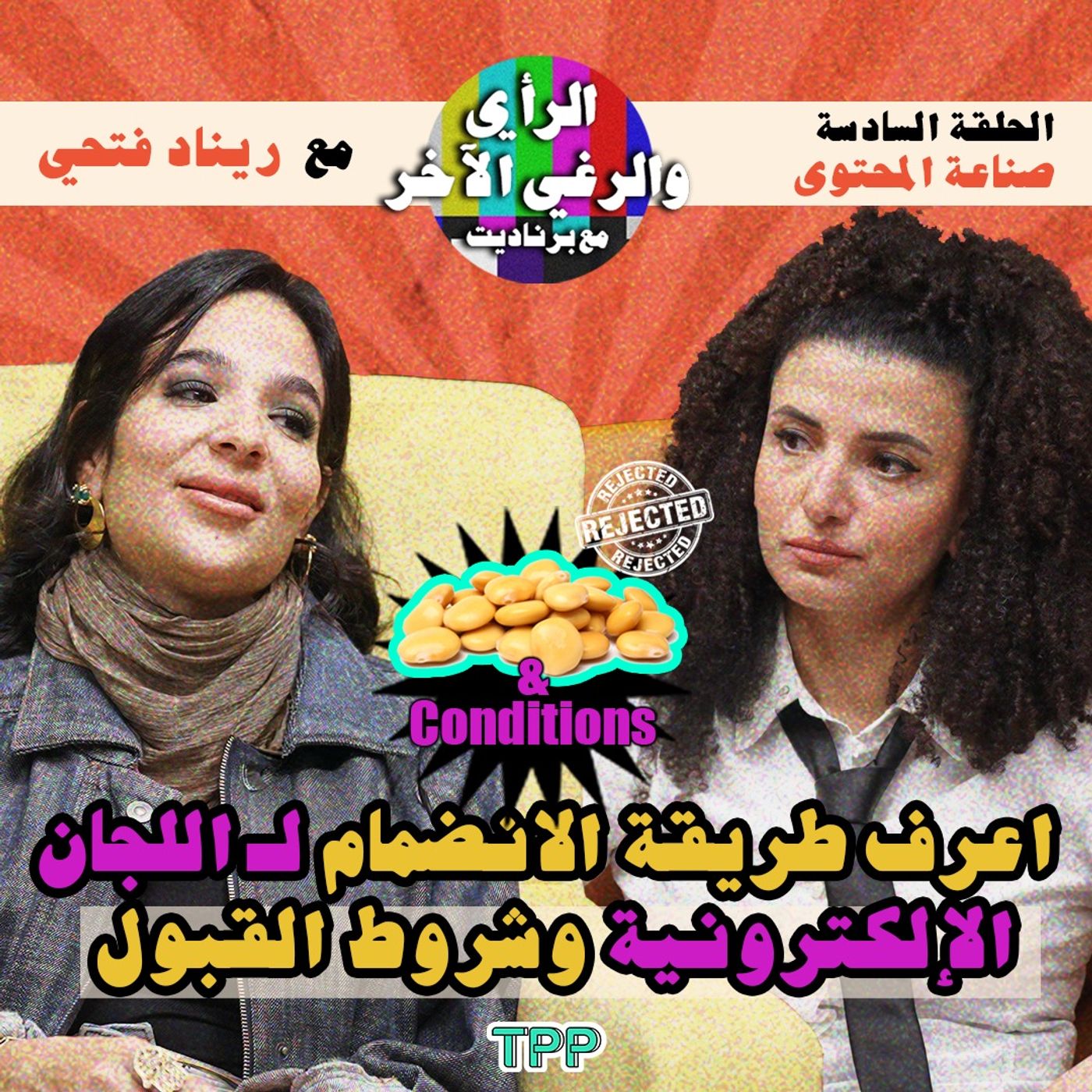 الحلقة السادسة: صناعة المحتوى مع ريناد فتحي اعرف طريقة الإنضمام للجان الإلكترونية  وشروط القبول episode artwork