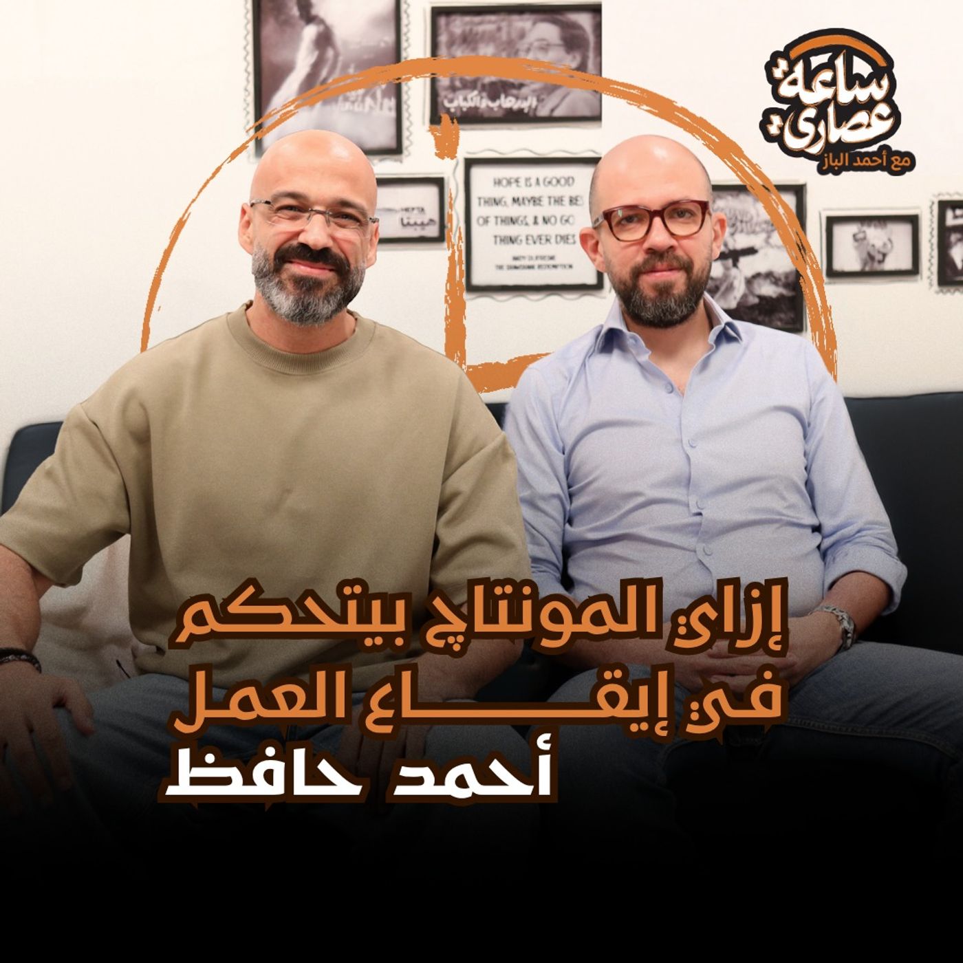 ساعة عصاري The Afternoon Hour