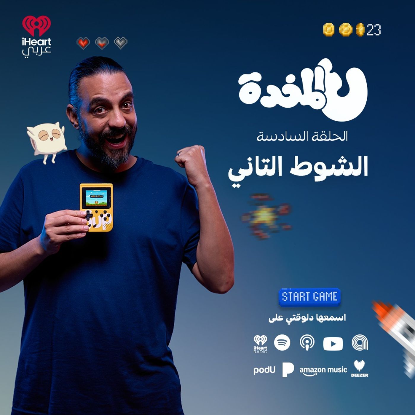 ع المخدة مع مروان يونس | الشوط التاني | الحلقة 6 episode artwork
