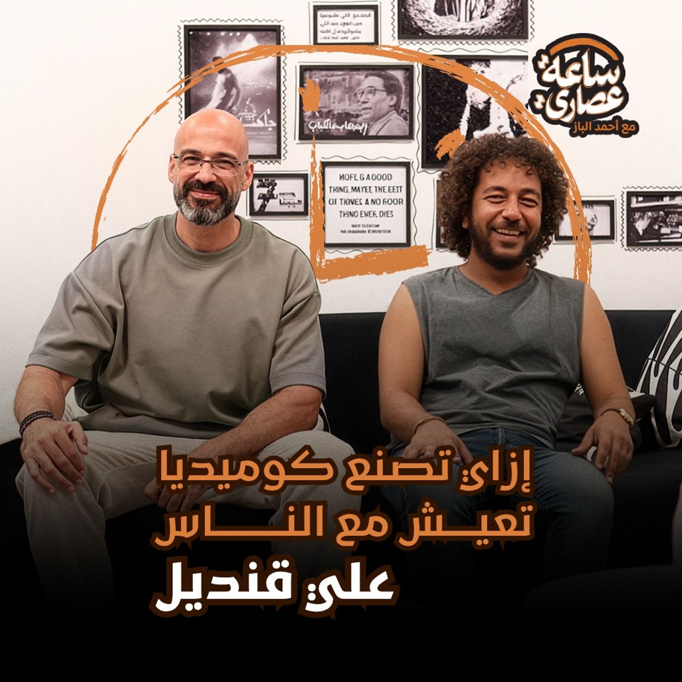ساعة عصاري The Afternoon Hour