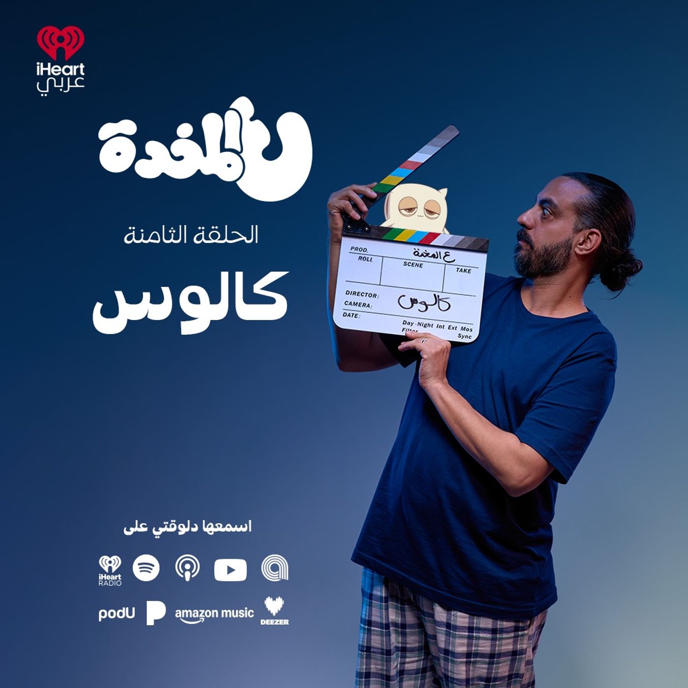 ع المخدة مع مروان يونس | كالوس | الحلقة 8 episode artwork