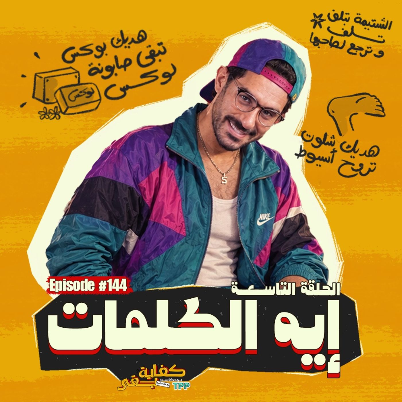 بودكاست كفاية بقى - إيه الكلمات؟ episode artwork