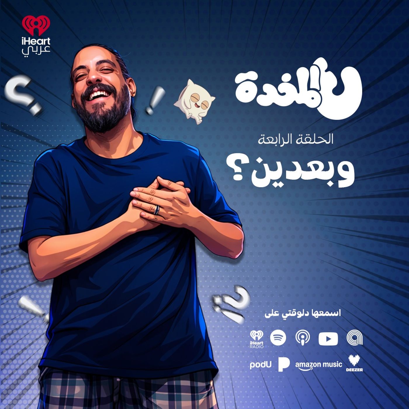 ع المخدة مع مروان يونس | وبعدين | الحلقة 4